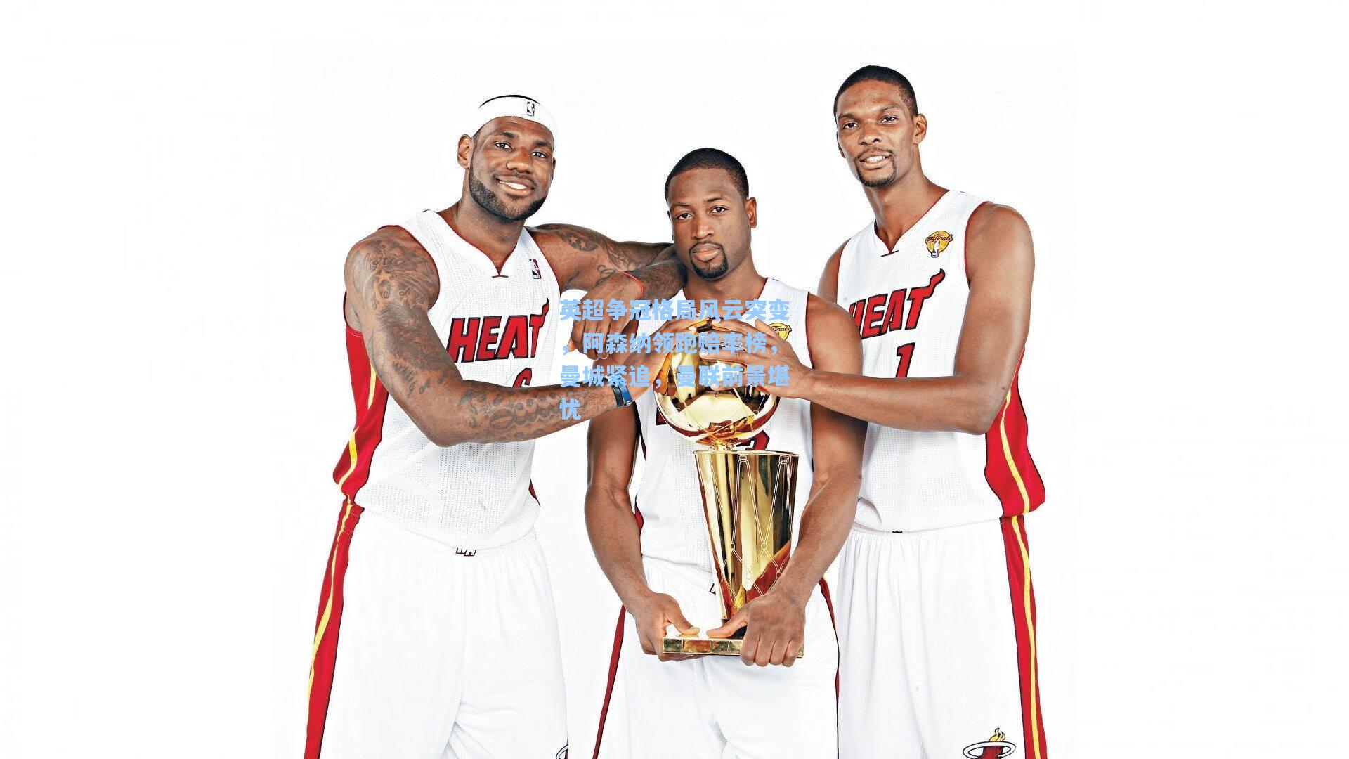 爱游戏app-英超争冠格局风云突变，阿森纳领跑赔率榜，曼城紧追，曼联前景堪忧