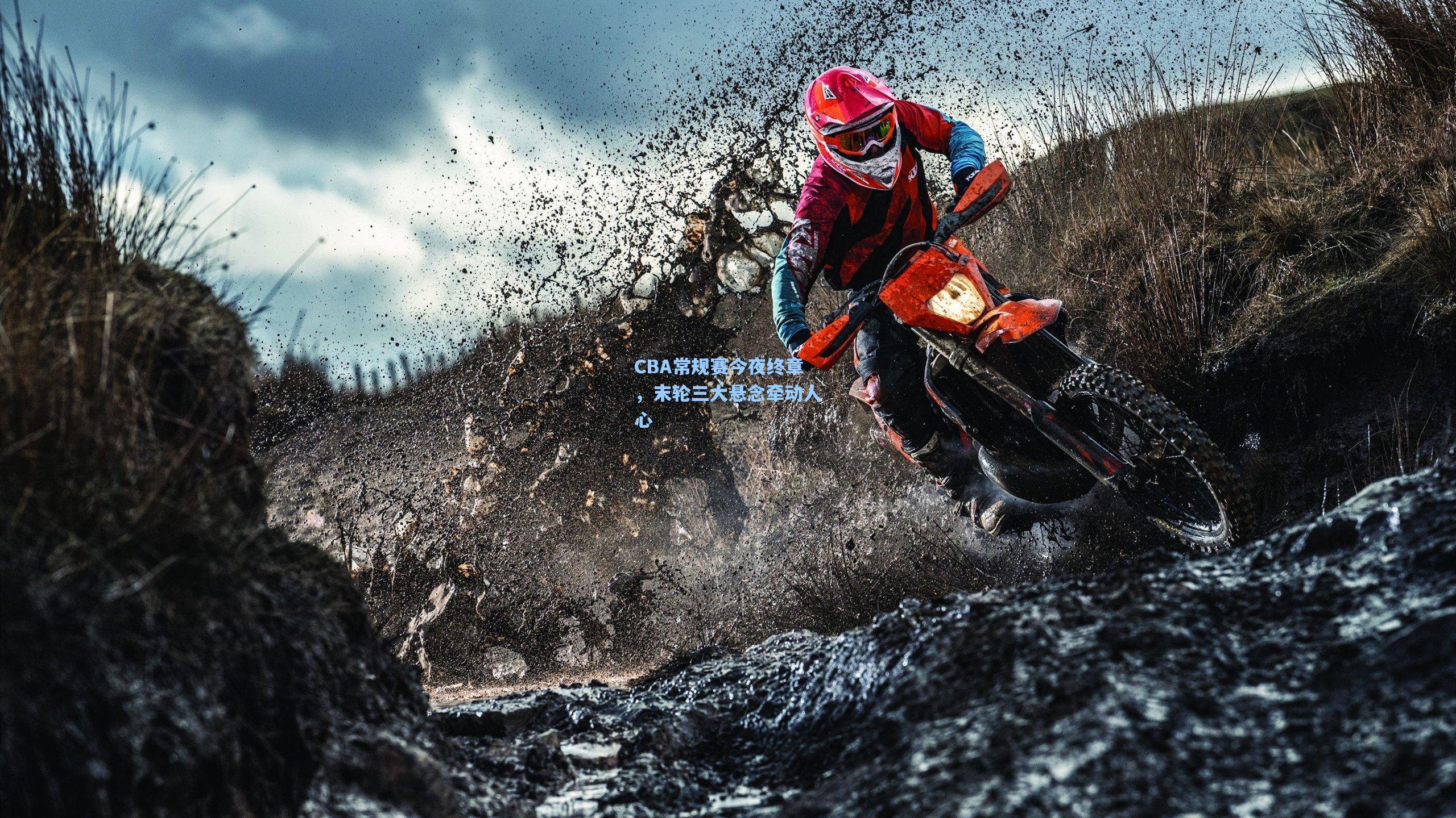 爱游戏：CBA常规赛今夜终章，末轮三大悬念牵动人心