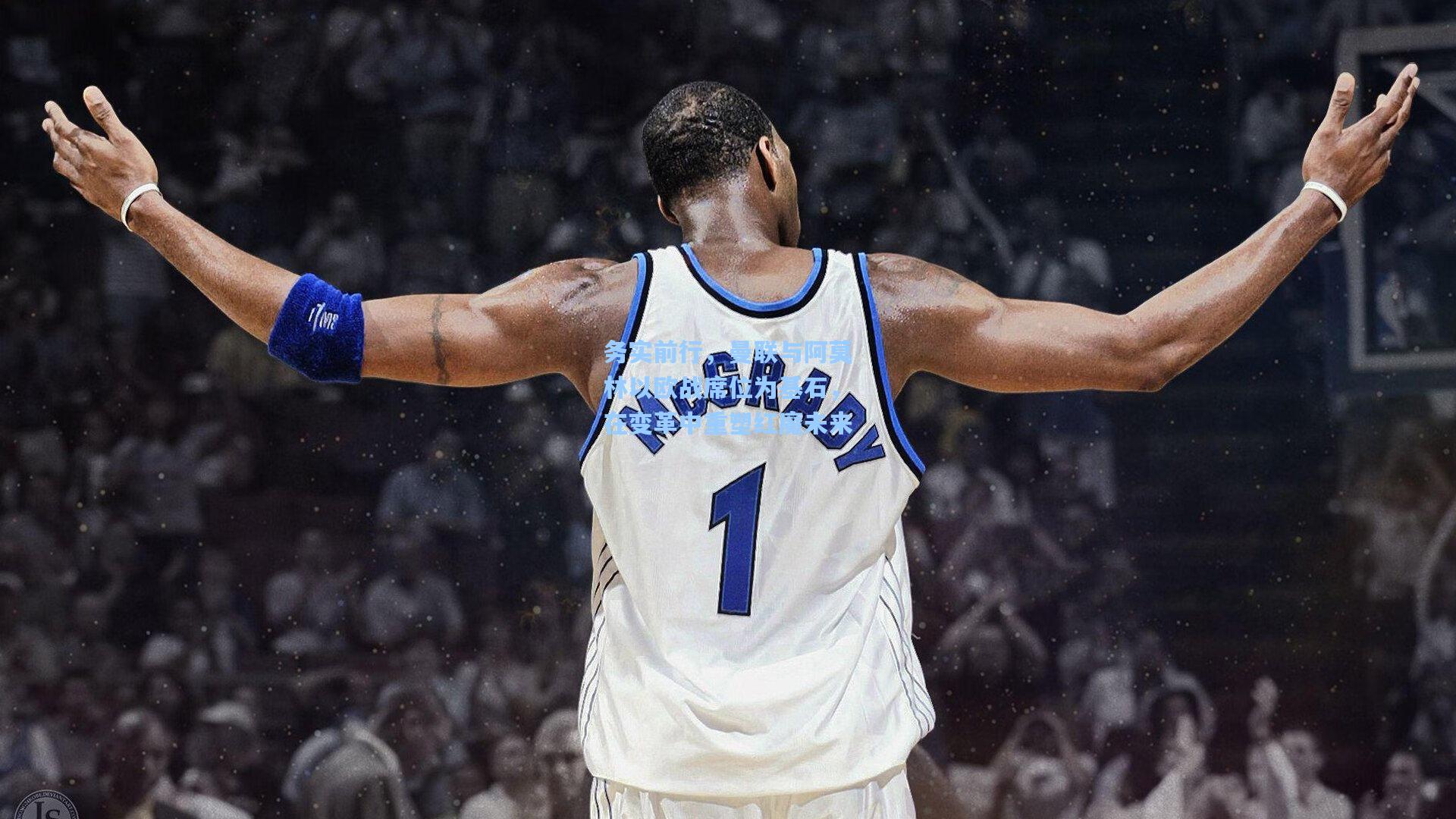 爱游戏：务实前行，曼联与阿莫林以欧战席位为基石，在变革中重塑红魔未来