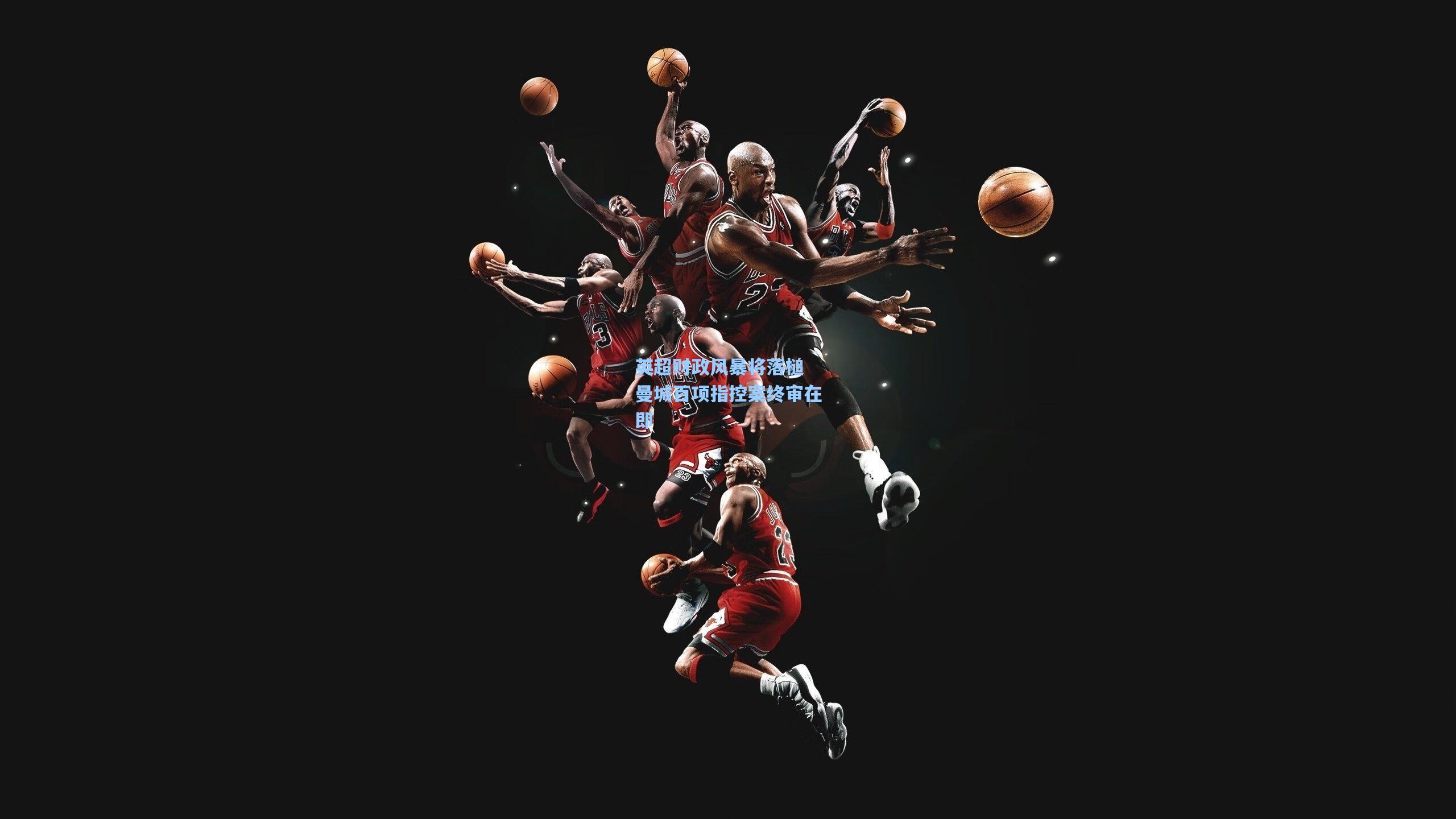 英超财政风暴将落槌 曼城百项指控案终审在即