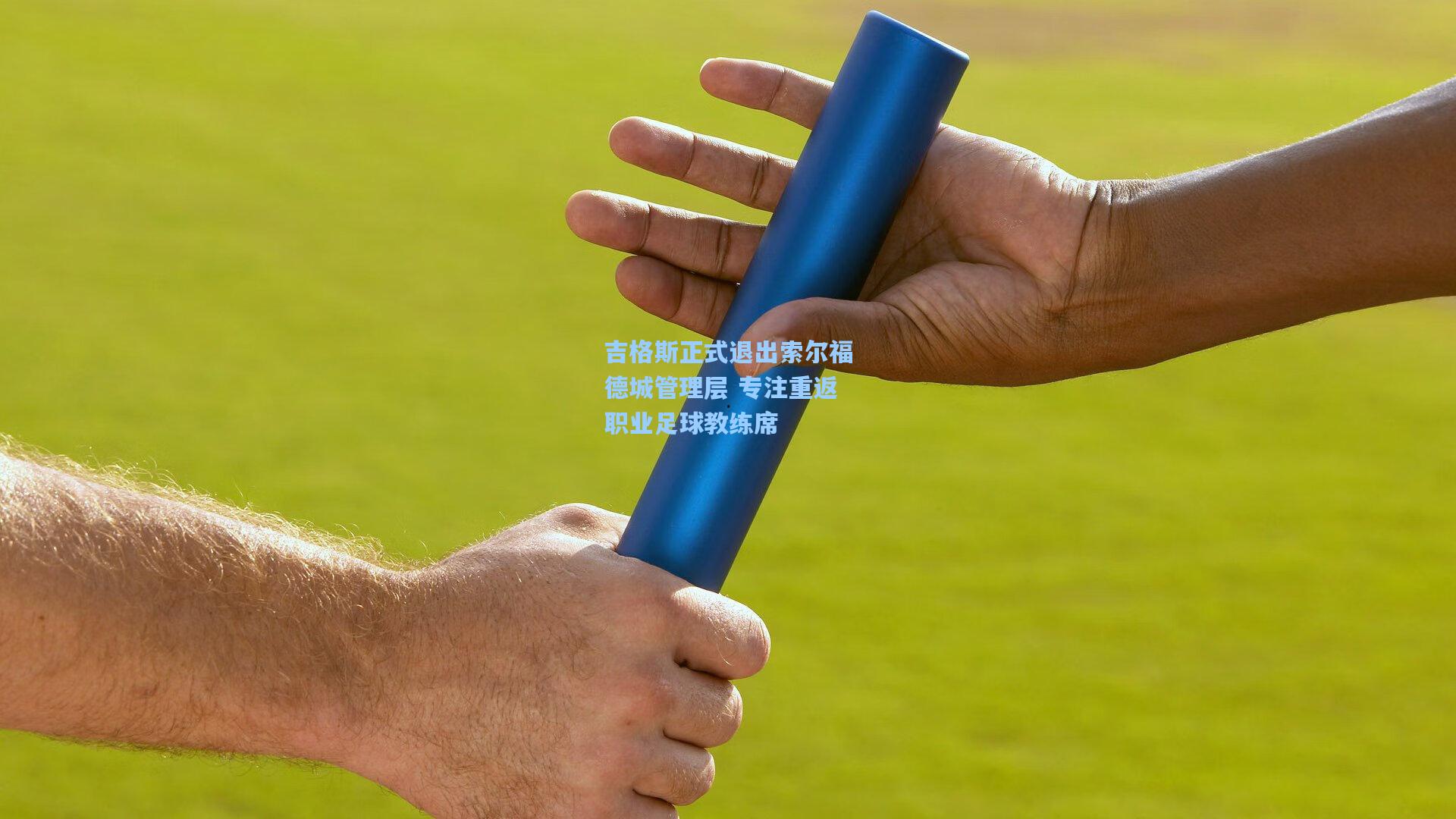 爱游戏app：吉格斯正式退出索尔福德城管理层 专注重返职业足球教练席