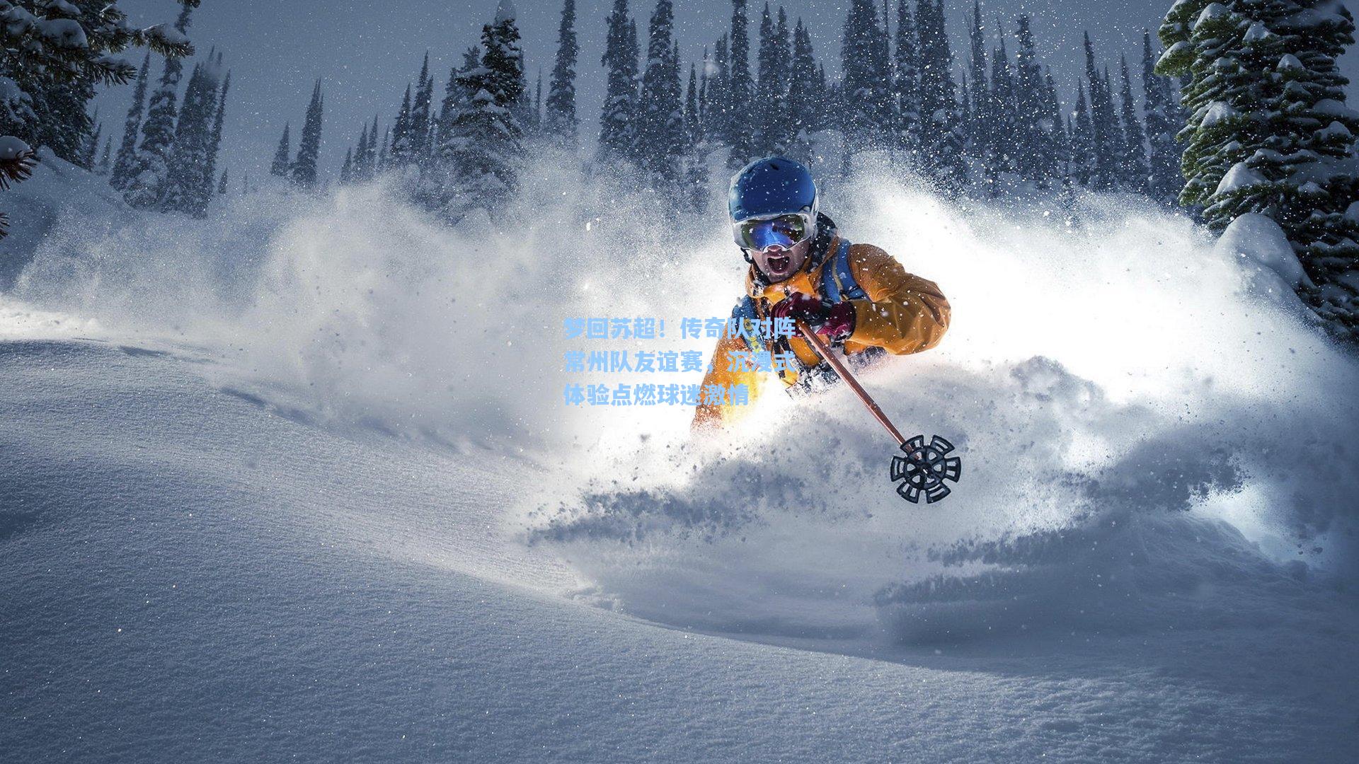 爱游戏全站-梦回苏超！传奇队对阵常州队友谊赛，沉浸式体验点燃球迷激情