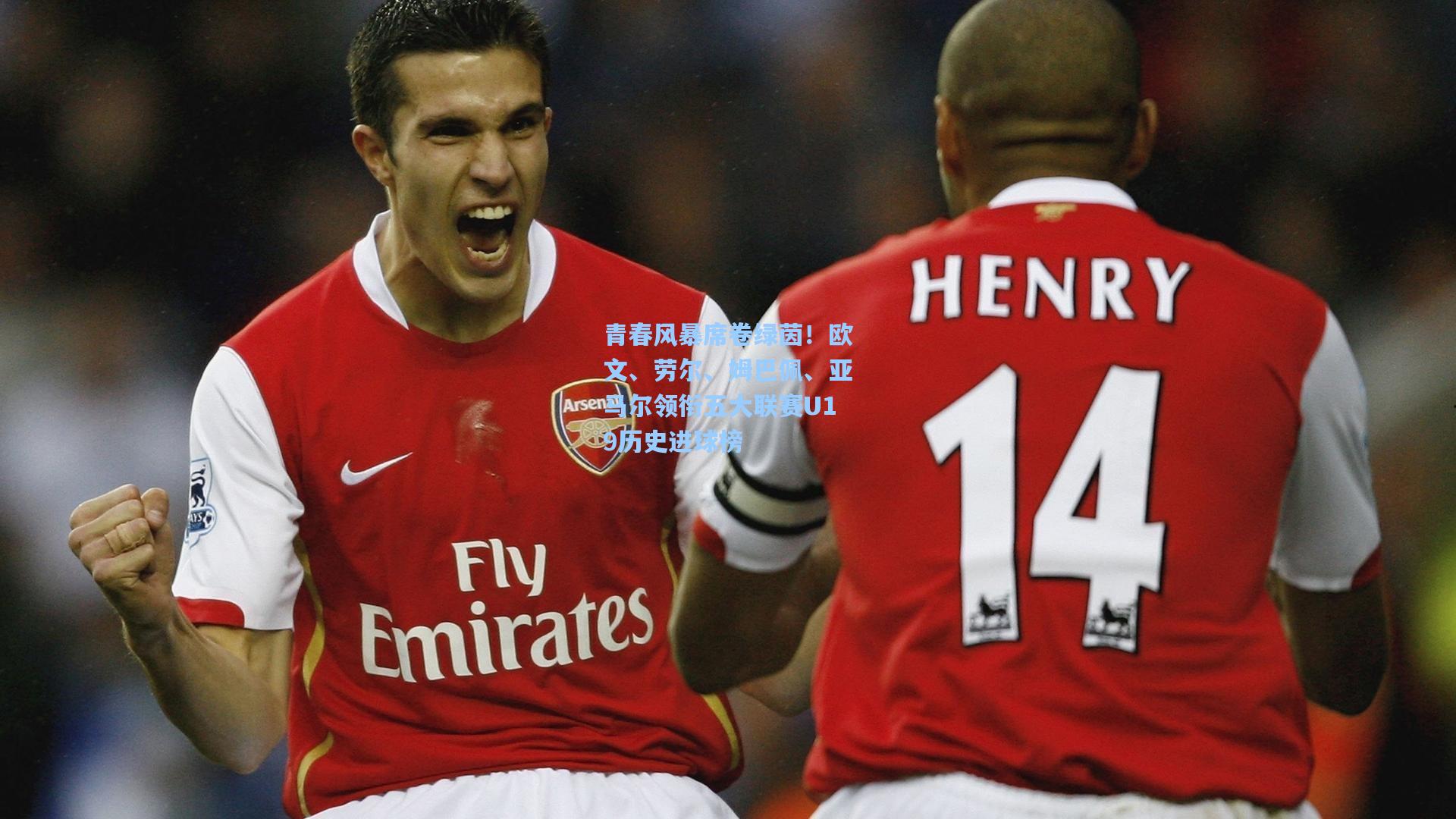 青春风暴席卷绿茵！欧文、劳尔、姆巴佩、亚马尔领衔五大联赛U19历史进球榜