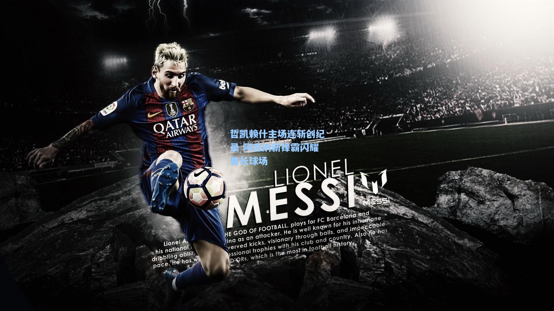 爱游戏-哲凯赖什主场连斩创纪录 阿森纳新锋霸闪耀酋长球场