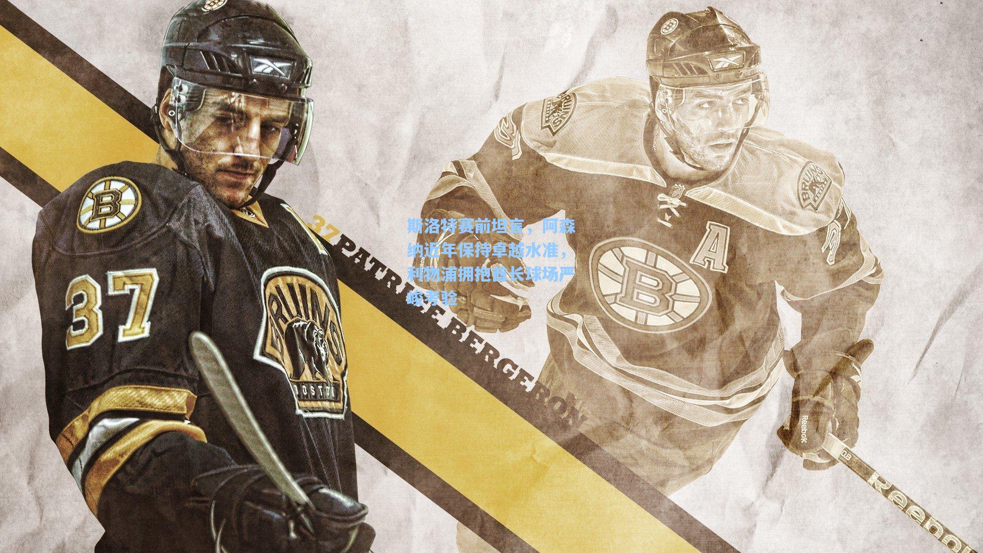 爱游戏体育-斯洛特赛前坦言，阿森纳近年保持卓越水准，利物浦拥抱酋长球场严峻考验