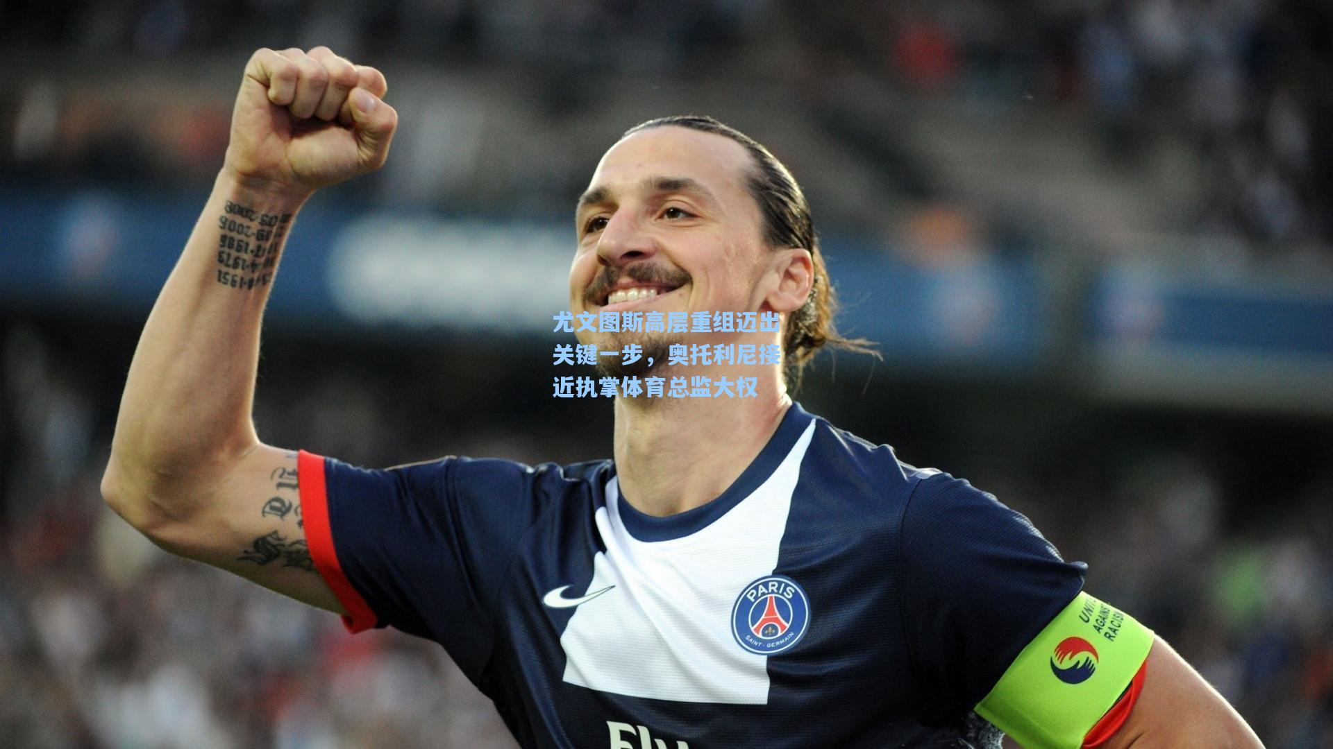 ayx|尤文图斯高层重组迈出关键一步，奥托利尼接近执掌体育总监大权