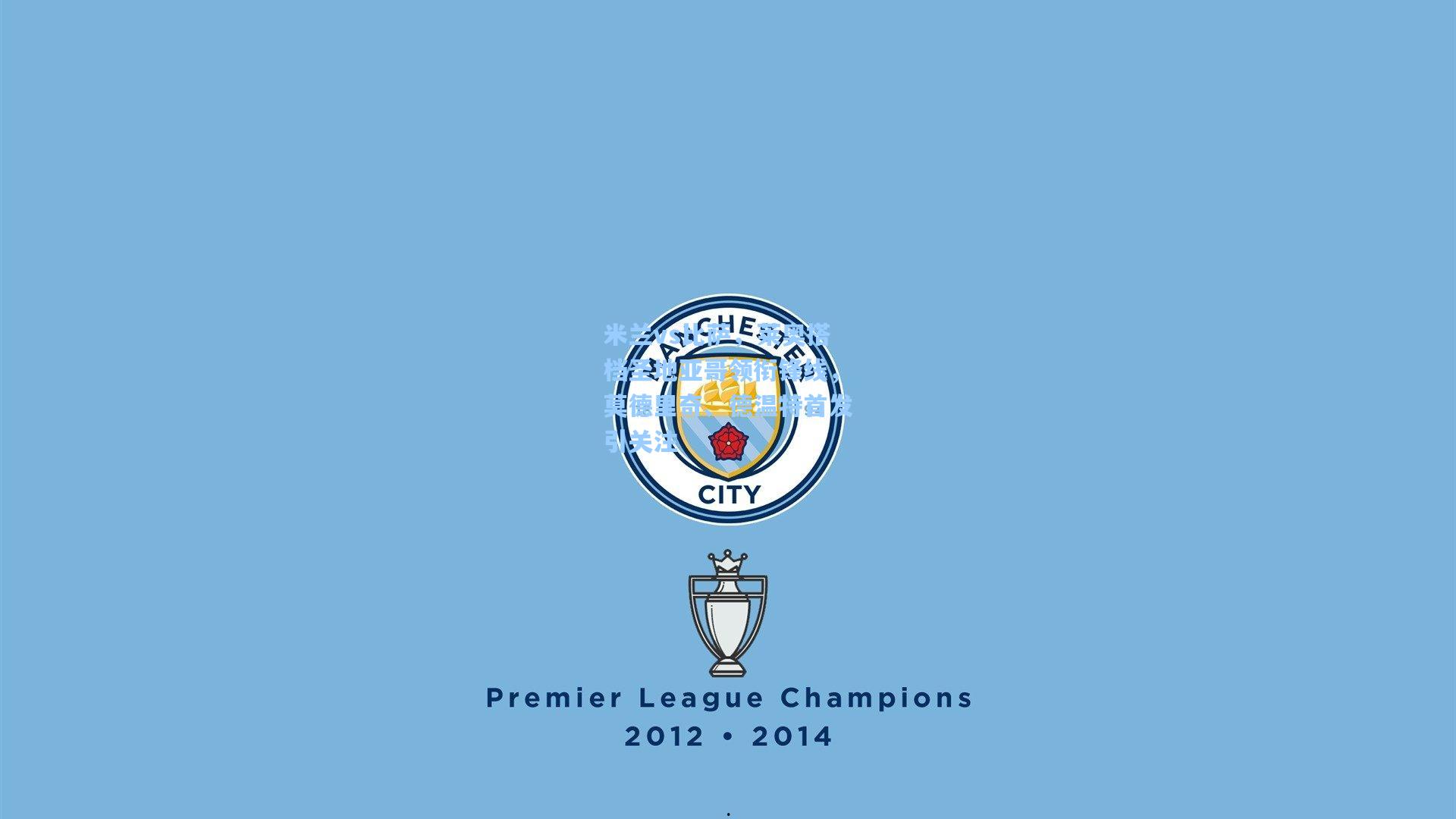 爱游戏|米兰vs比萨，莱奥搭档圣地亚哥领衔锋线，莫德里奇、德温特首发引关注