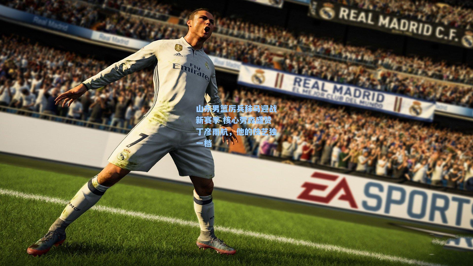 山东男篮厉兵秣马迎战新赛季 核心劳森盛赞丁彦雨航，他的技艺独一档