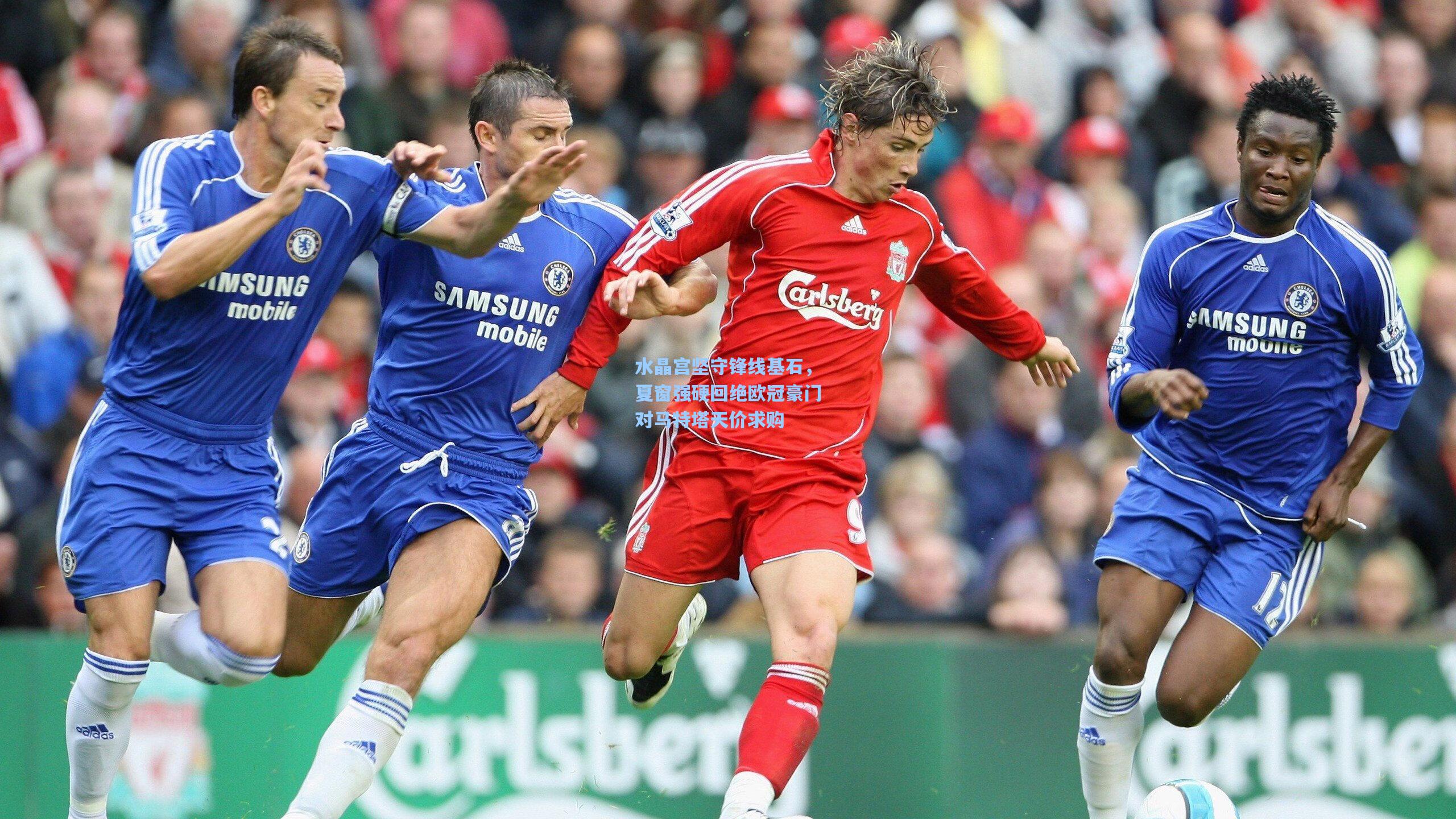 爱游戏app_水晶宫坚守锋线基石，夏窗强硬回绝欧冠豪门对马特塔天价求购