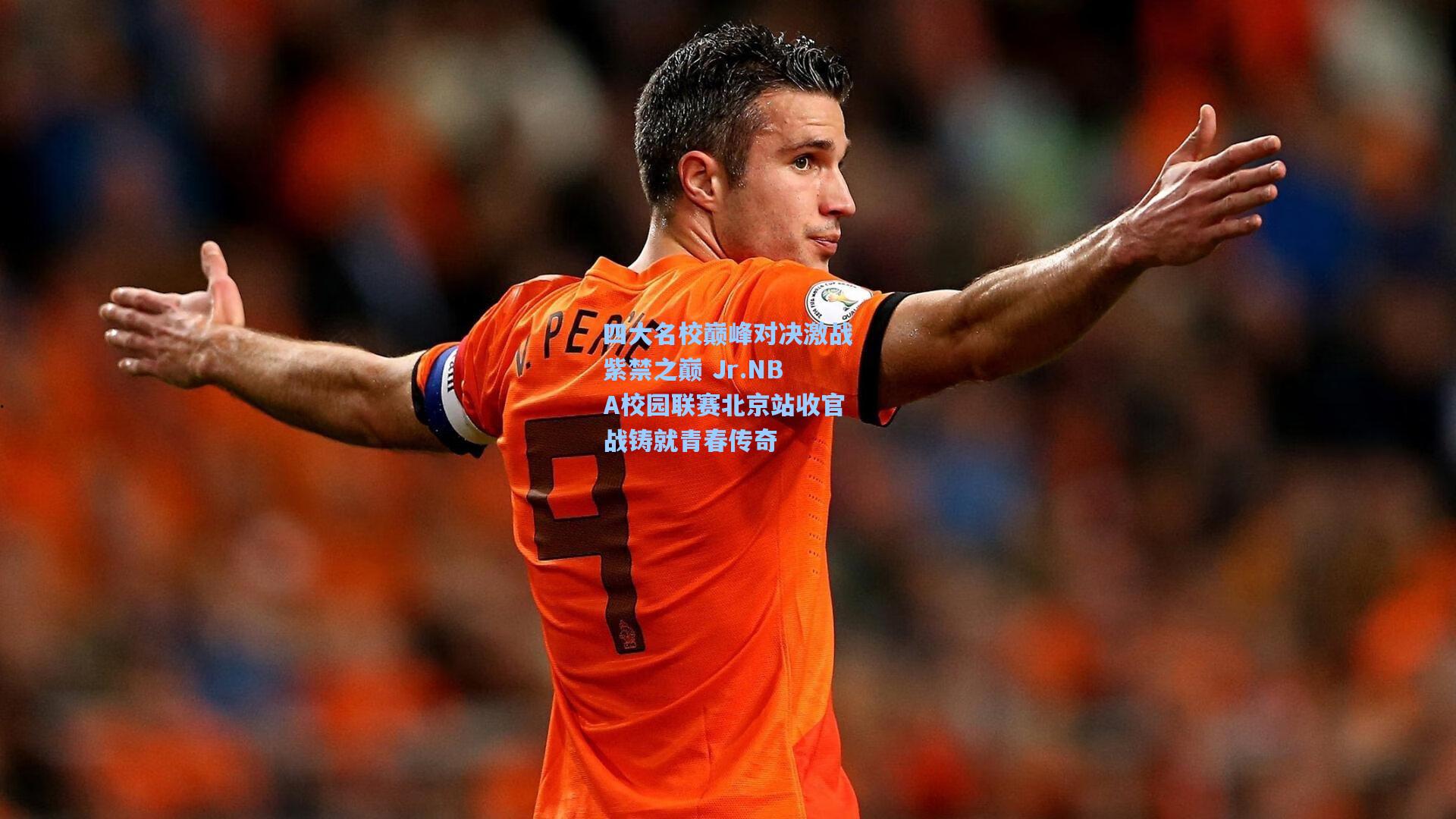 爱游戏官网_四大名校巅峰对决激战紫禁之巅 Jr.NBA校园联赛北京站收官战铸就青春传奇