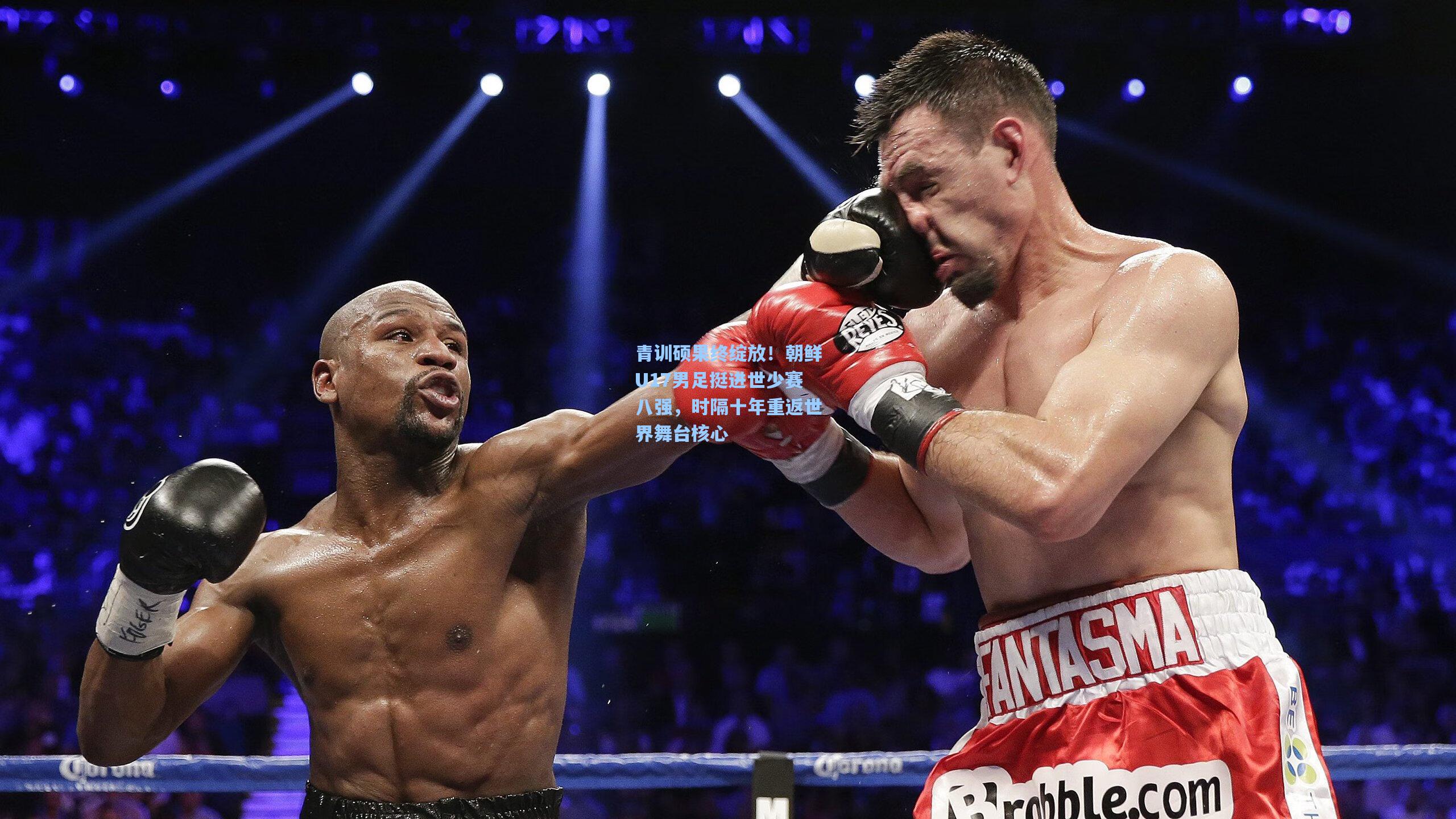 青训硕果终绽放!朝鲜U17男足挺进世少赛八强,时隔十年重返世界舞台核心