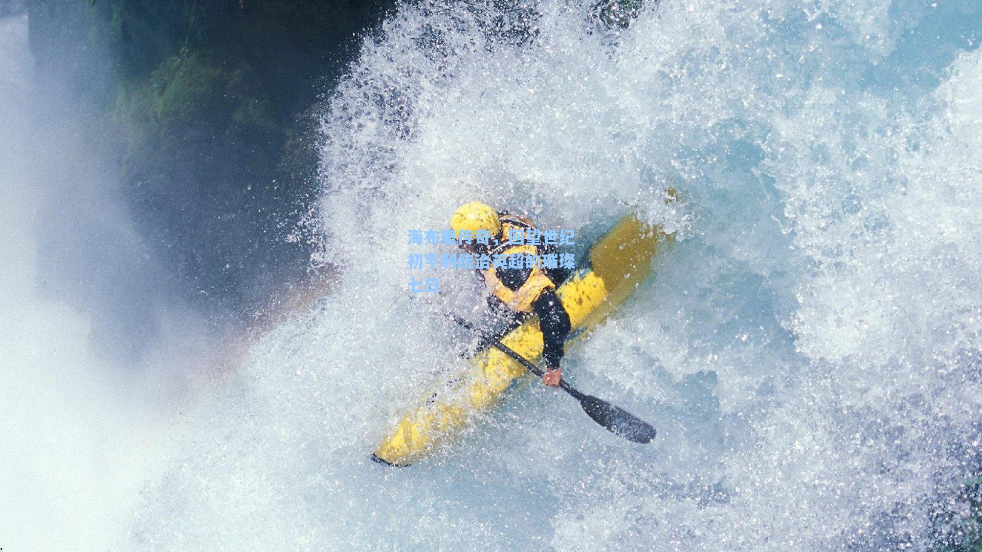 海布里传奇，回望世纪初亨利统治英超的璀璨七日