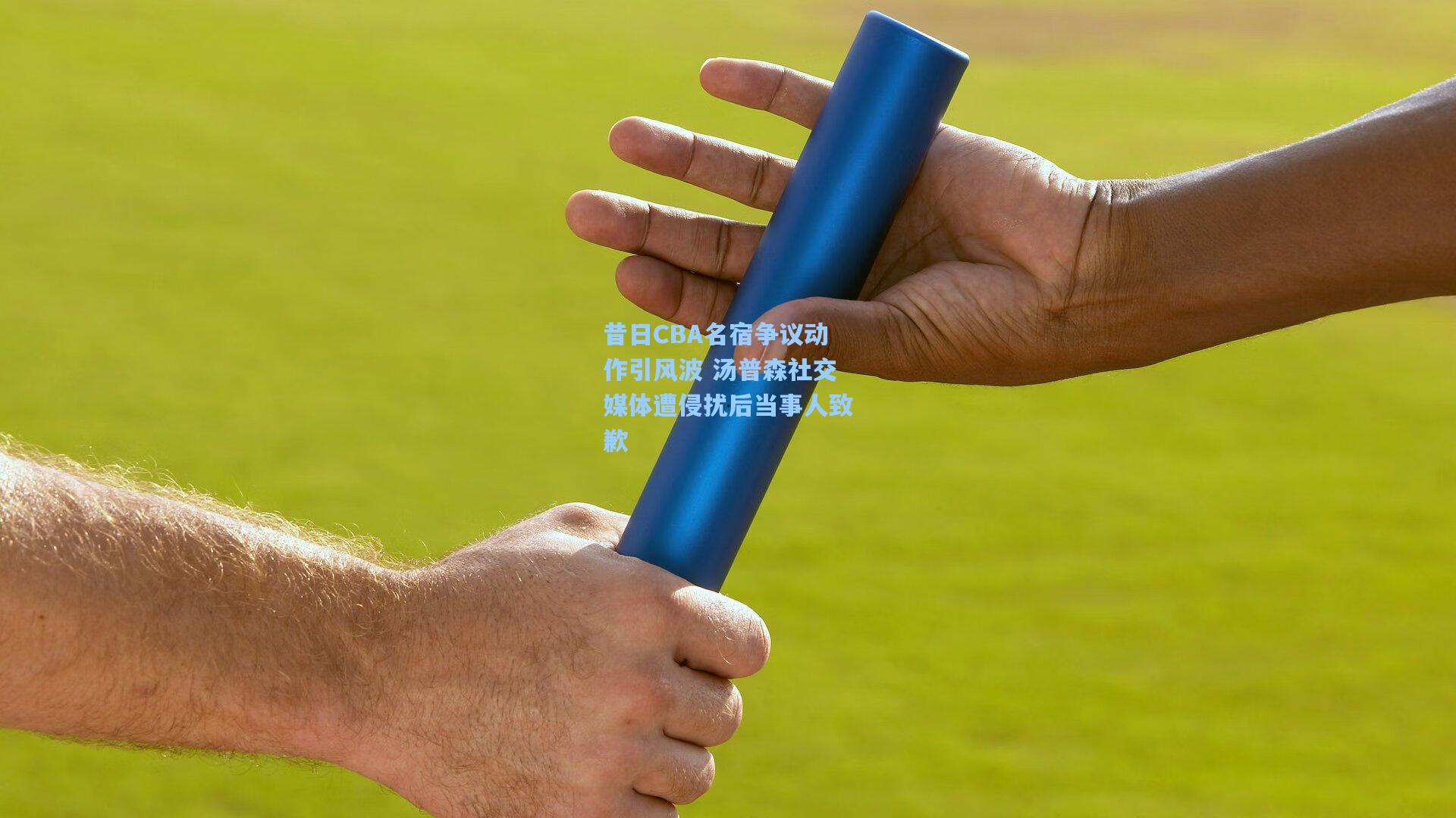 爱游戏app|昔日CBA名宿争议动作引风波 汤普森社交媒体遭侵扰后当事人致歉