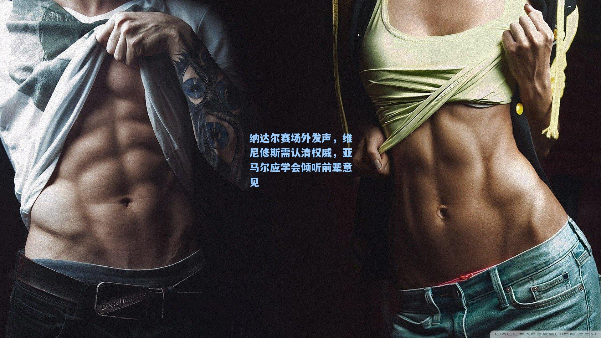 纳达尔赛场外发声，维尼修斯需认清权威，亚马尔应学会倾听前辈意见