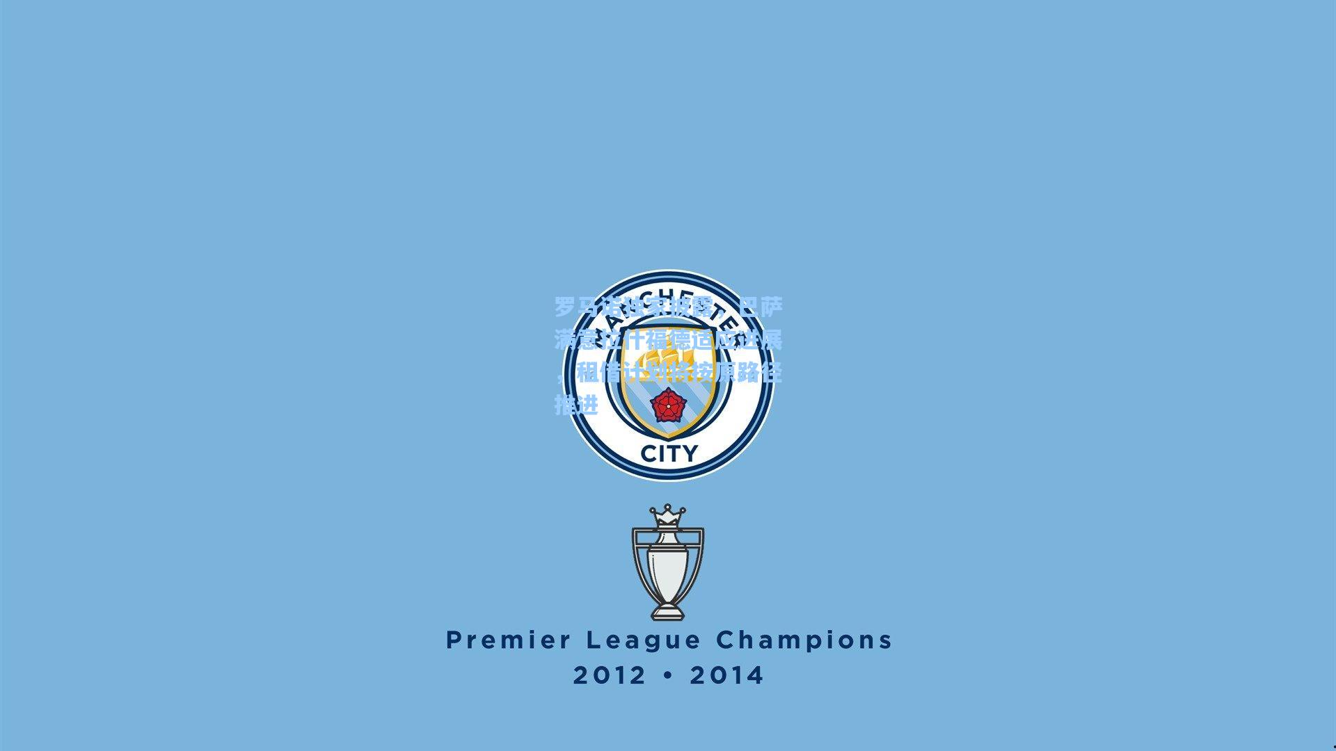 爱游戏官网|罗马诺独家披露，巴萨满意拉什福德适应进展，租借计划将按原路径推进