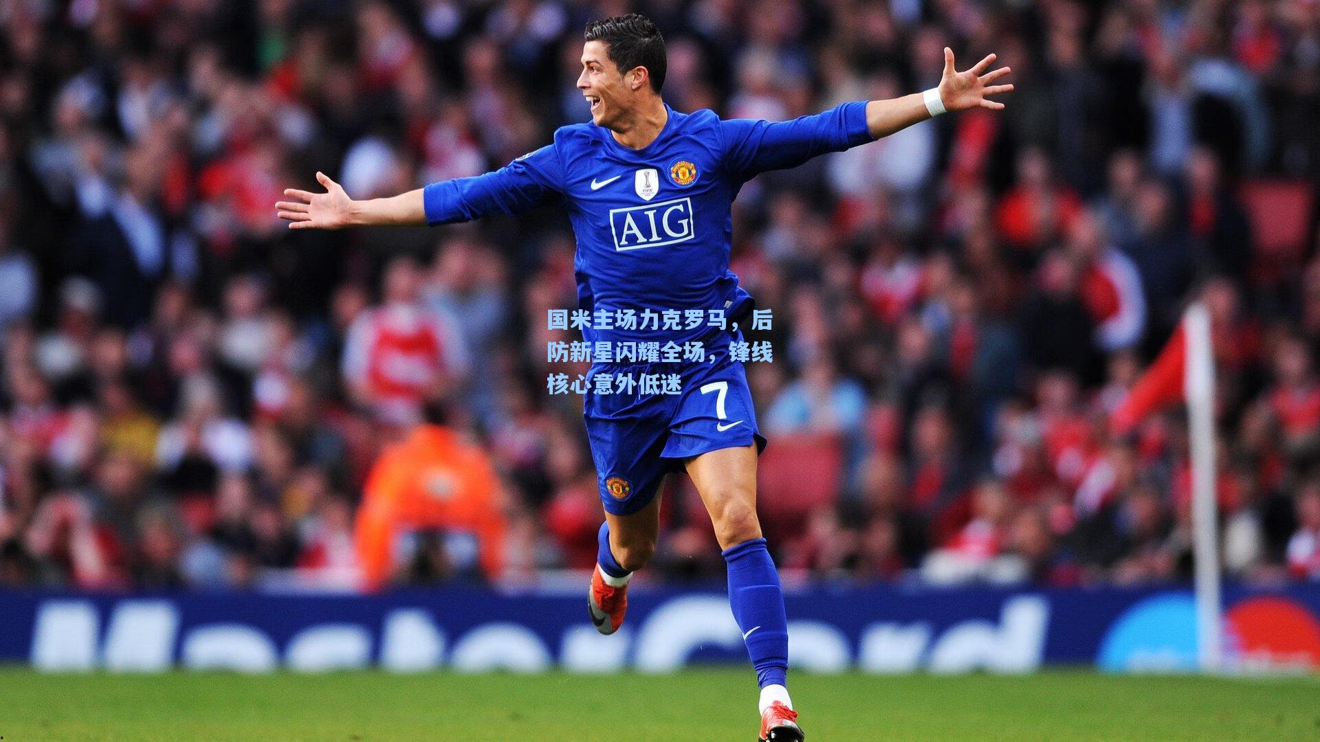 国米主场力克罗马，后防新星闪耀全场，锋线核心意外低迷