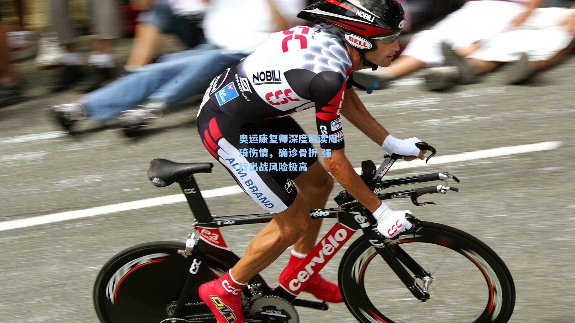 爱游戏app|奥运康复师深度解读周琦伤情，确诊骨折 强行出战风险极高