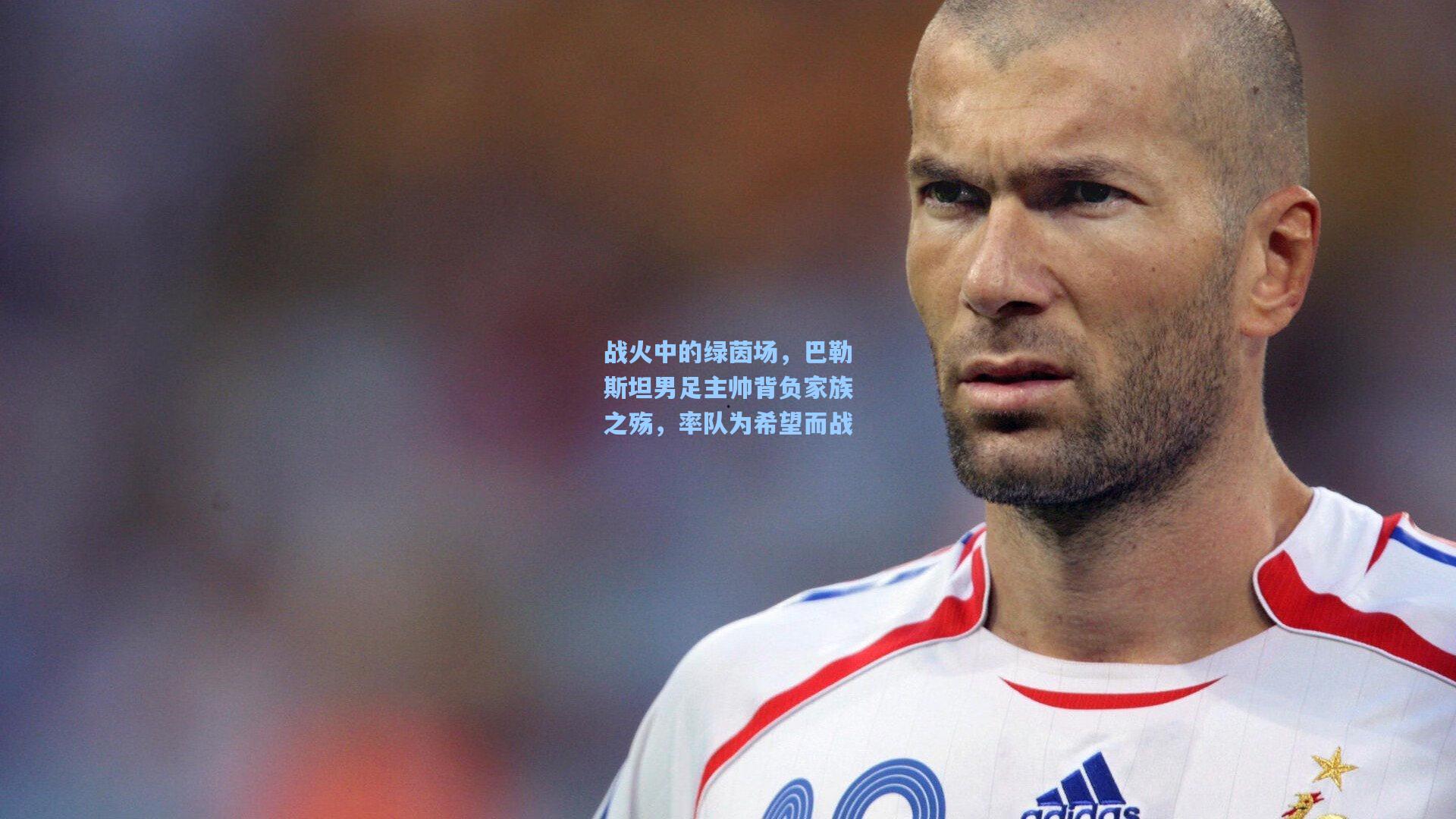 战火中的绿茵场，巴勒斯坦男足主帅背负家族之殇，率队为希望而战