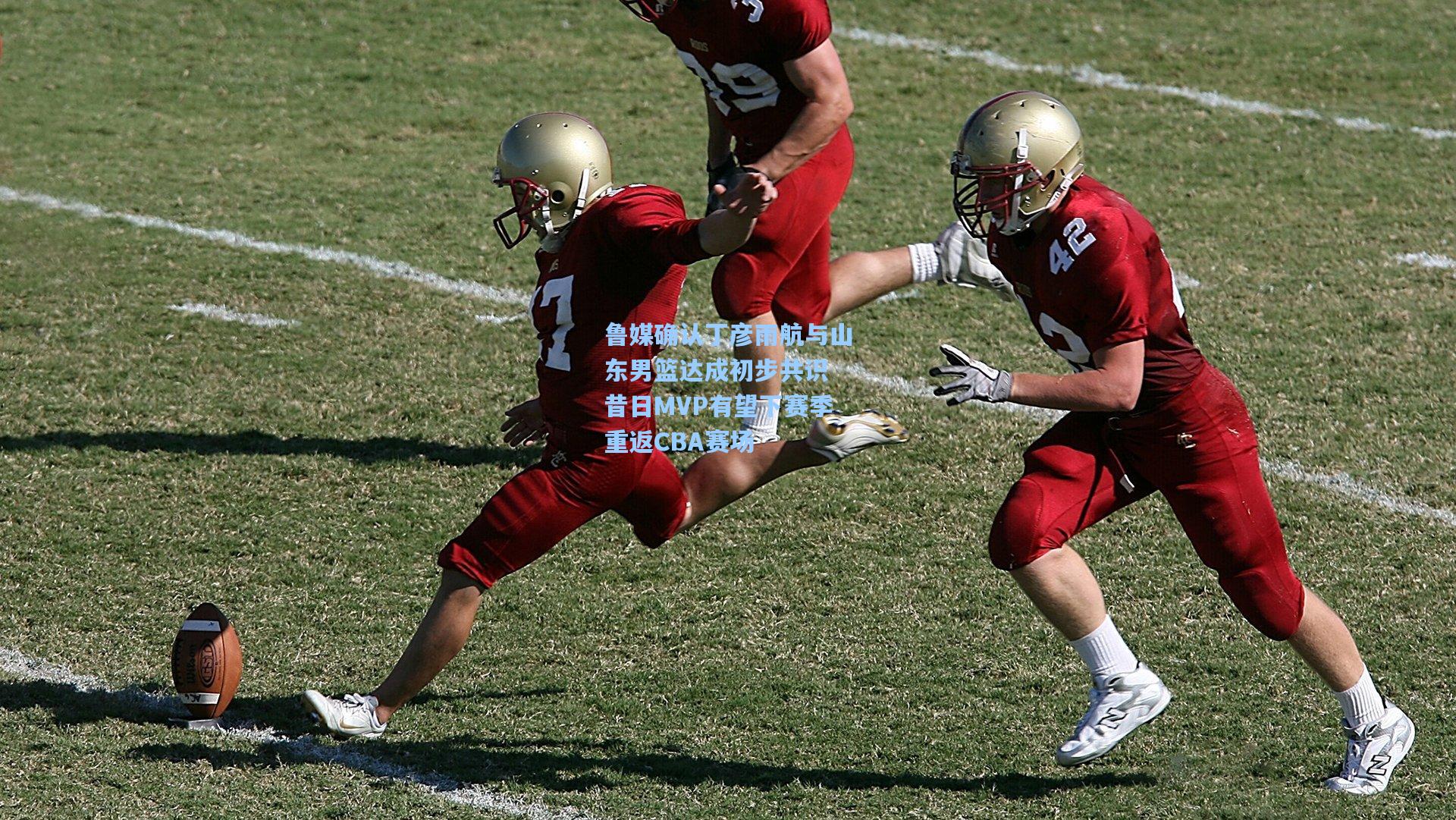 爱游戏官网：鲁媒确认丁彦雨航与山东男篮达成初步共识 昔日MVP有望下赛季重返CBA赛场