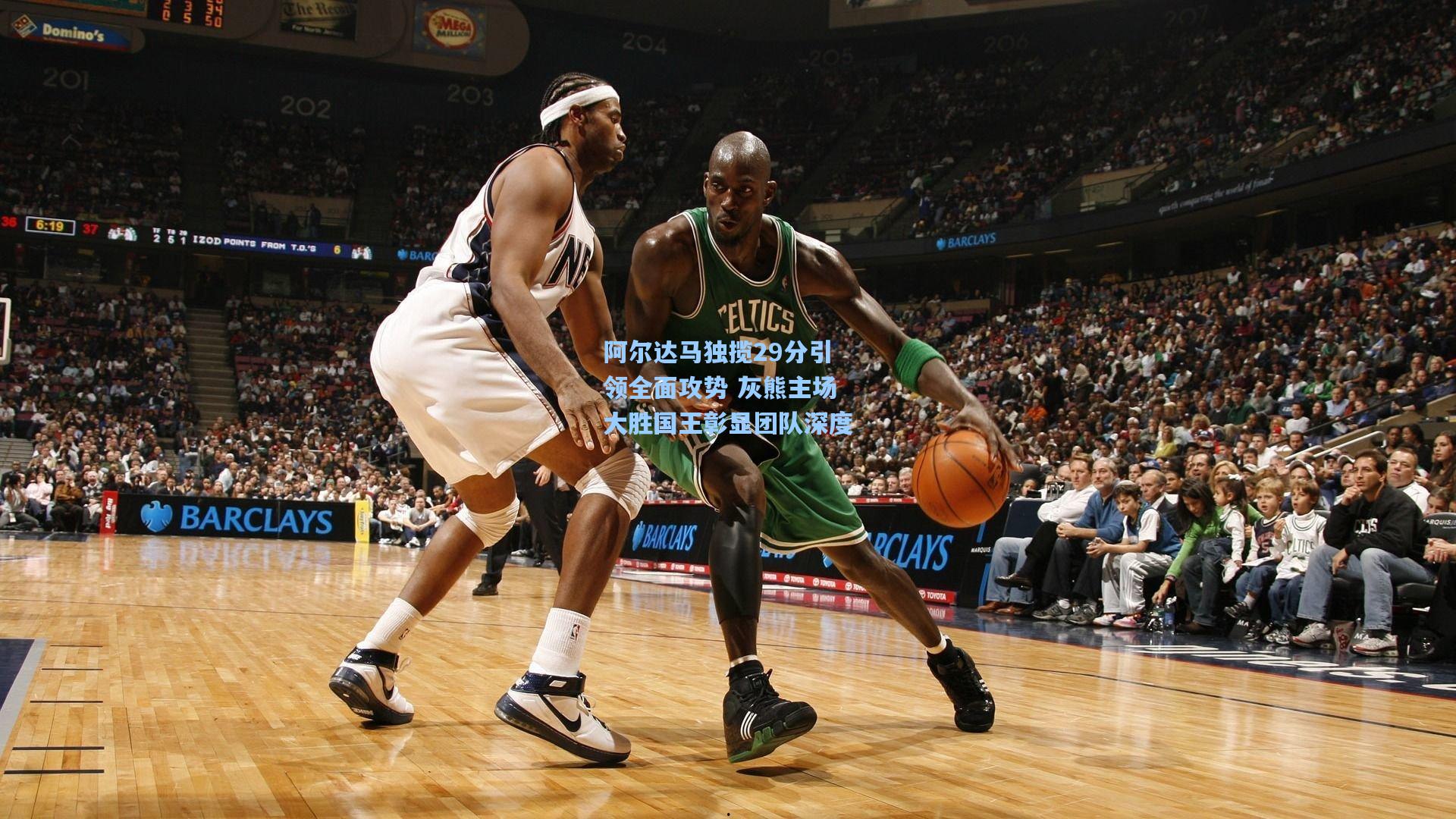 爱游戏全站-阿尔达马独揽29分引领全面攻势 灰熊主场大胜国王彰显团队深度