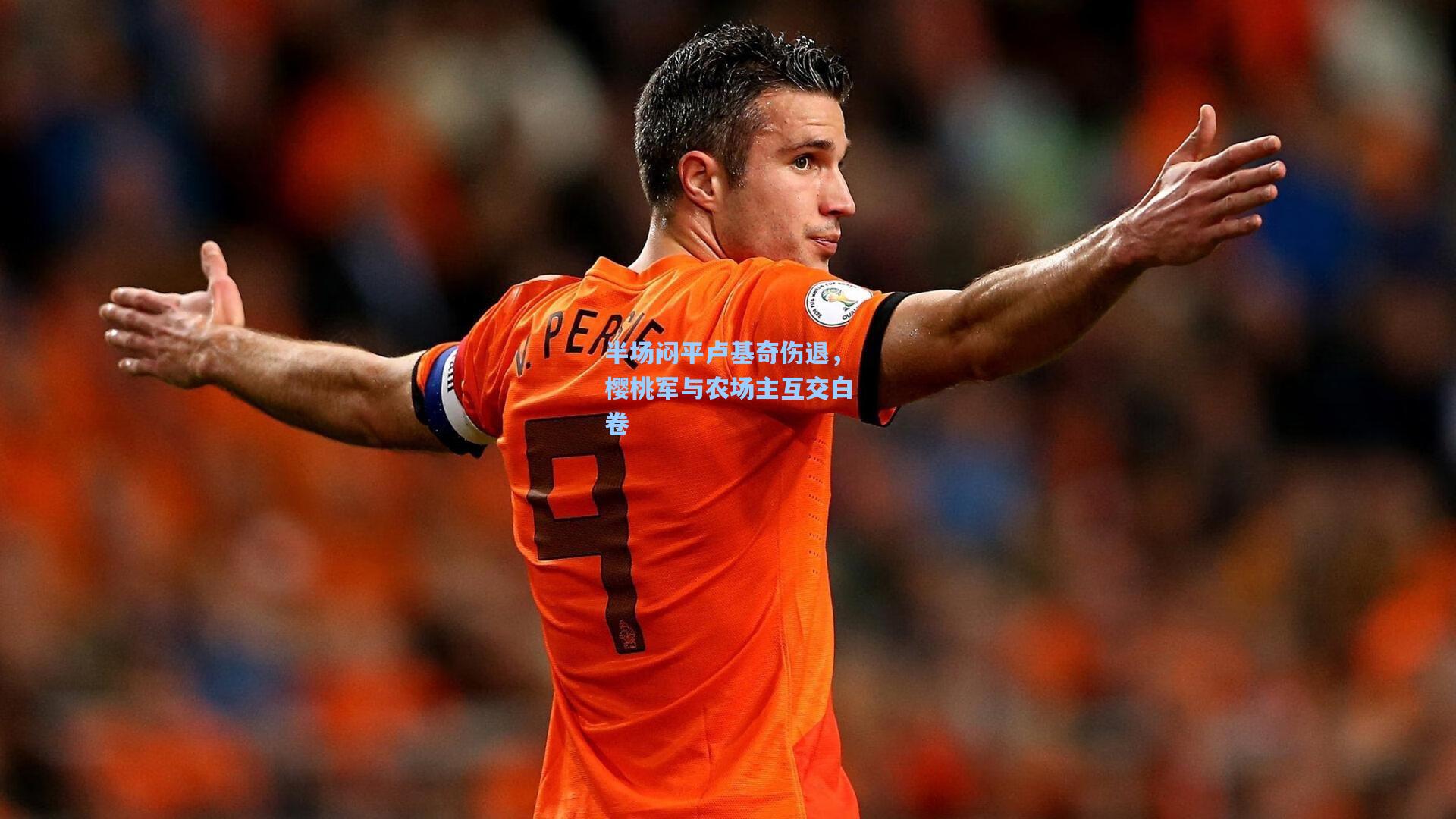 半场闷平卢基奇伤退，樱桃军与农场主互交白卷