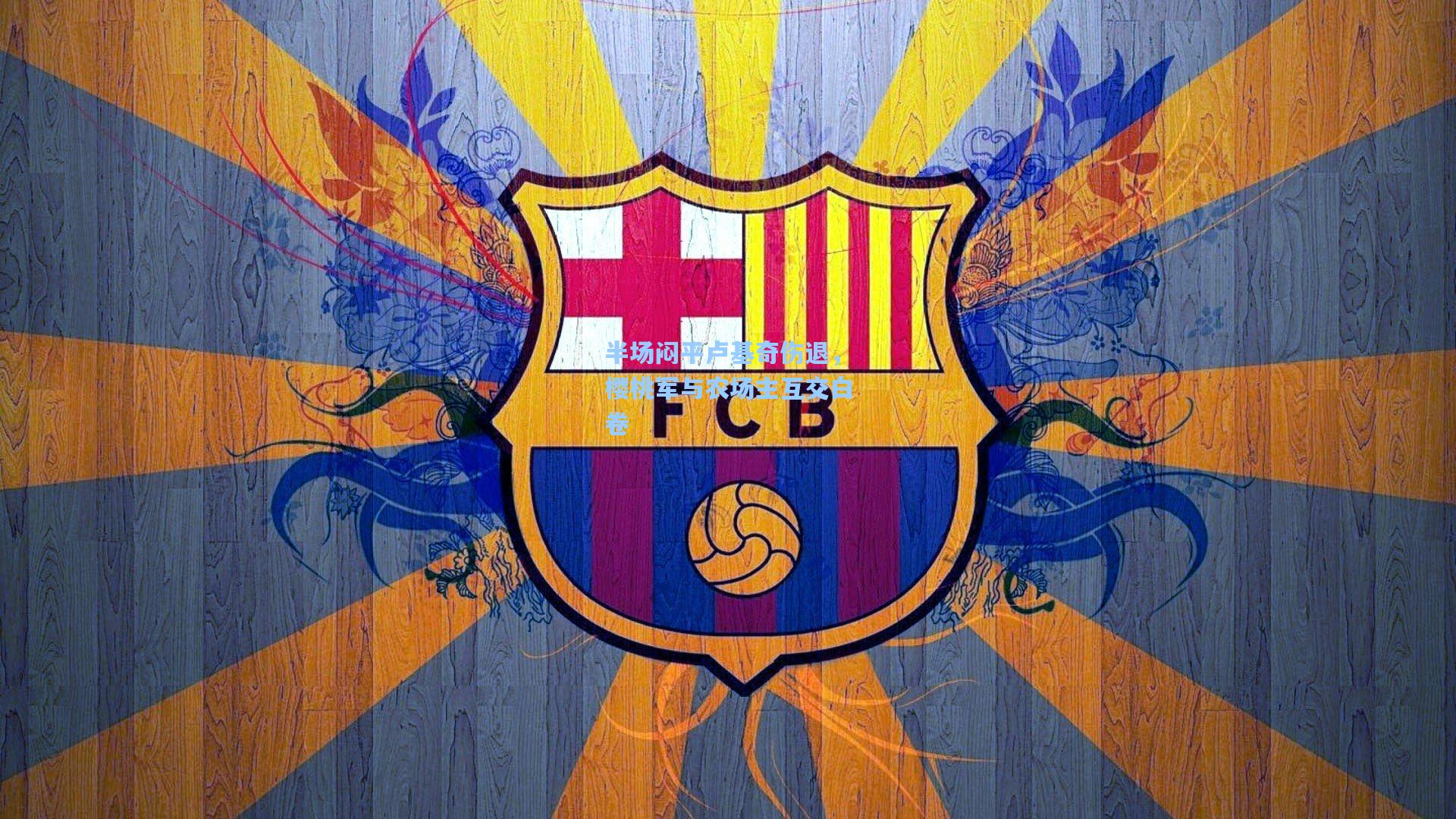 半场闷平卢基奇伤退，樱桃军与农场主互交白卷