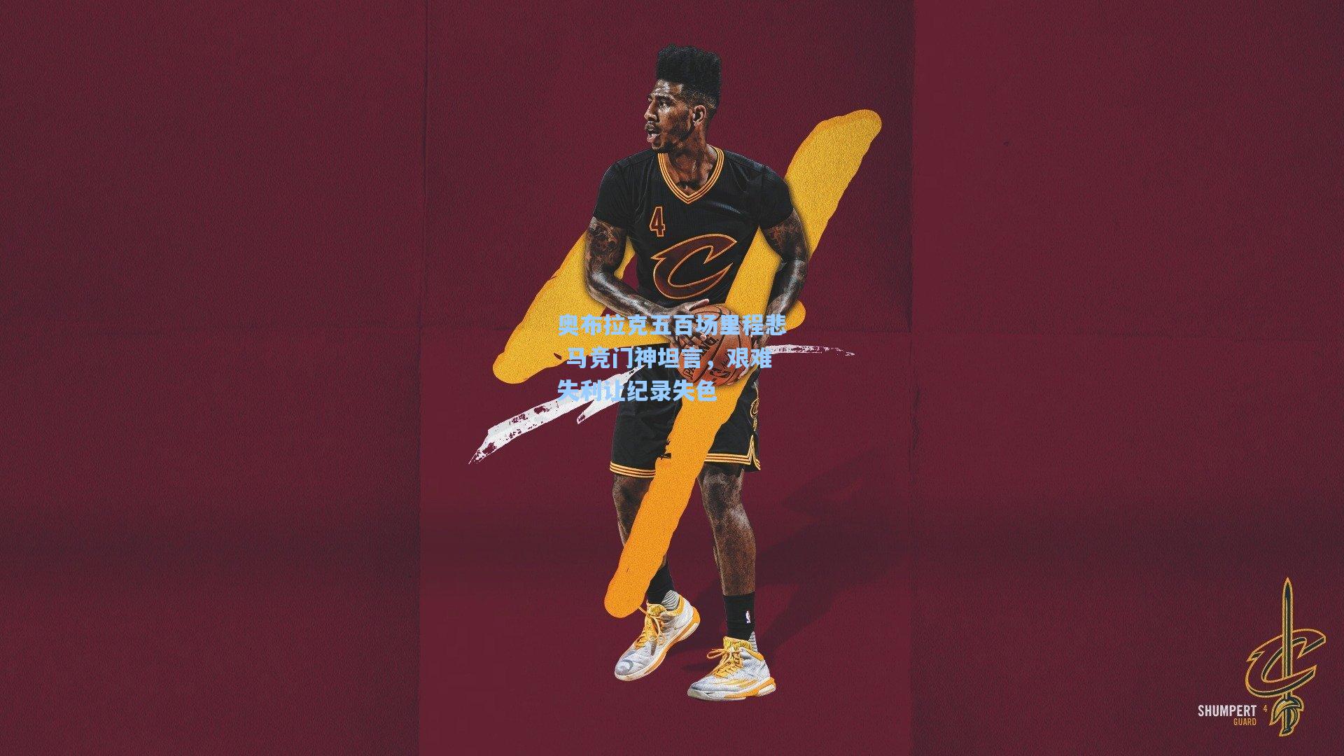 爱游戏app：奥布拉克五百场里程悲 马竞门神坦言，艰难失利让纪录失色