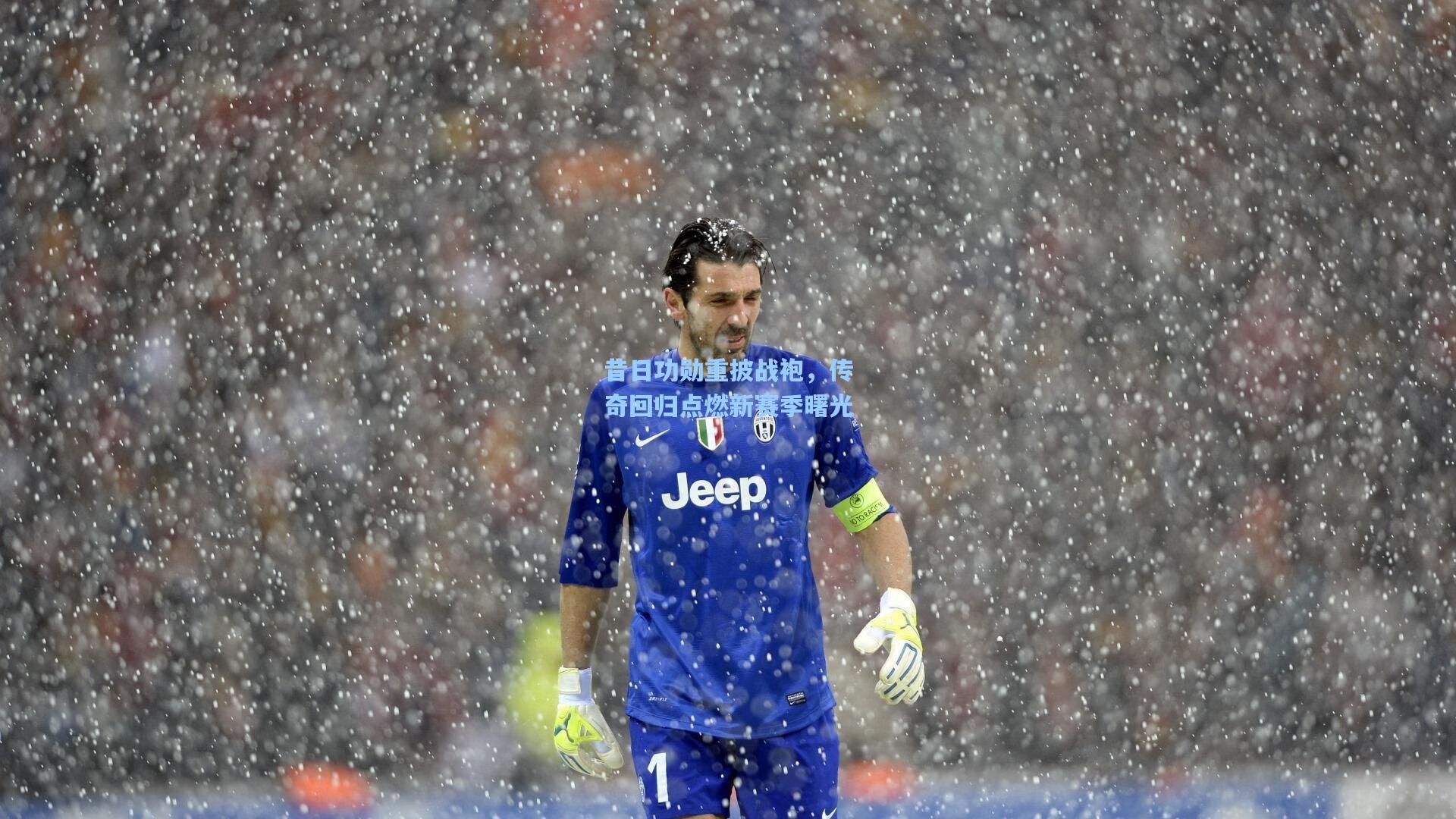 昔日功勋重披战袍，传奇回归点燃新赛季曙光