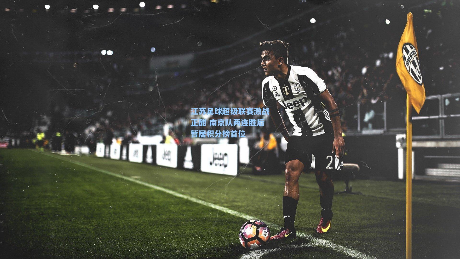 【爱游戏官网】江苏足球超级联赛激战正酣 南京队两连胜后暂居积分榜首位