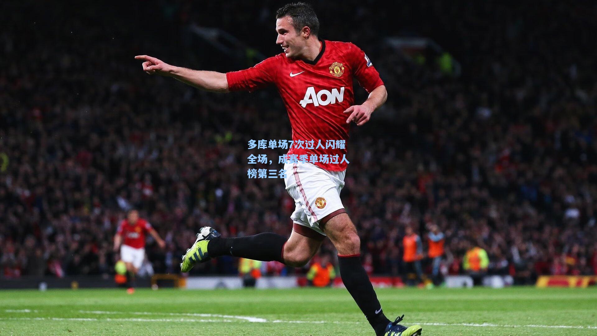 多库单场7次过人闪耀全场，成赛季单场过人榜第三名