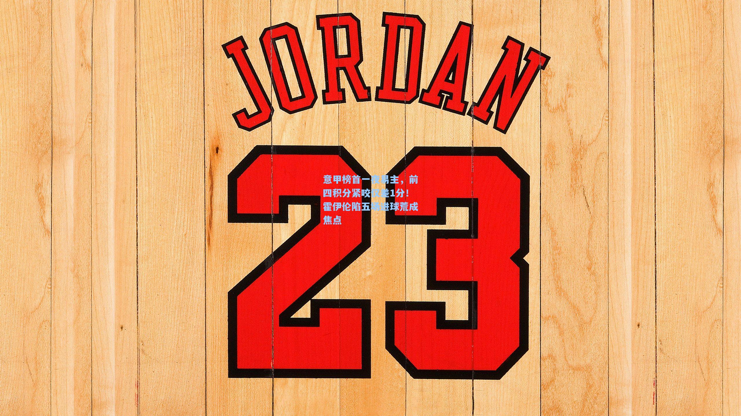 意甲榜首一夜易主，前四积分紧咬仅差1分！霍伊伦陷五场进球荒成焦点