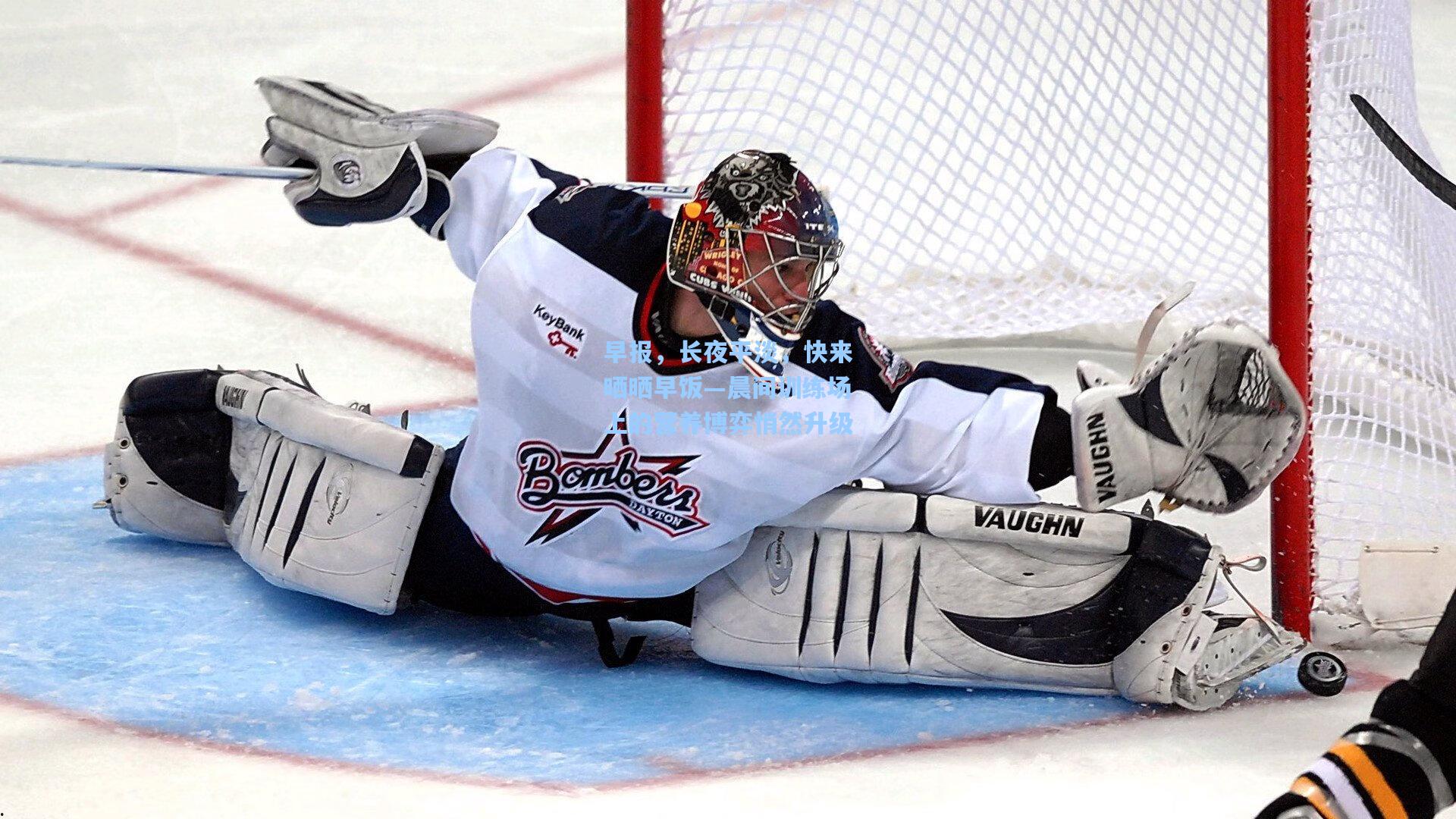 早报，长夜平淡，快来晒晒早饭—晨间训练场上的营养博弈悄然升级