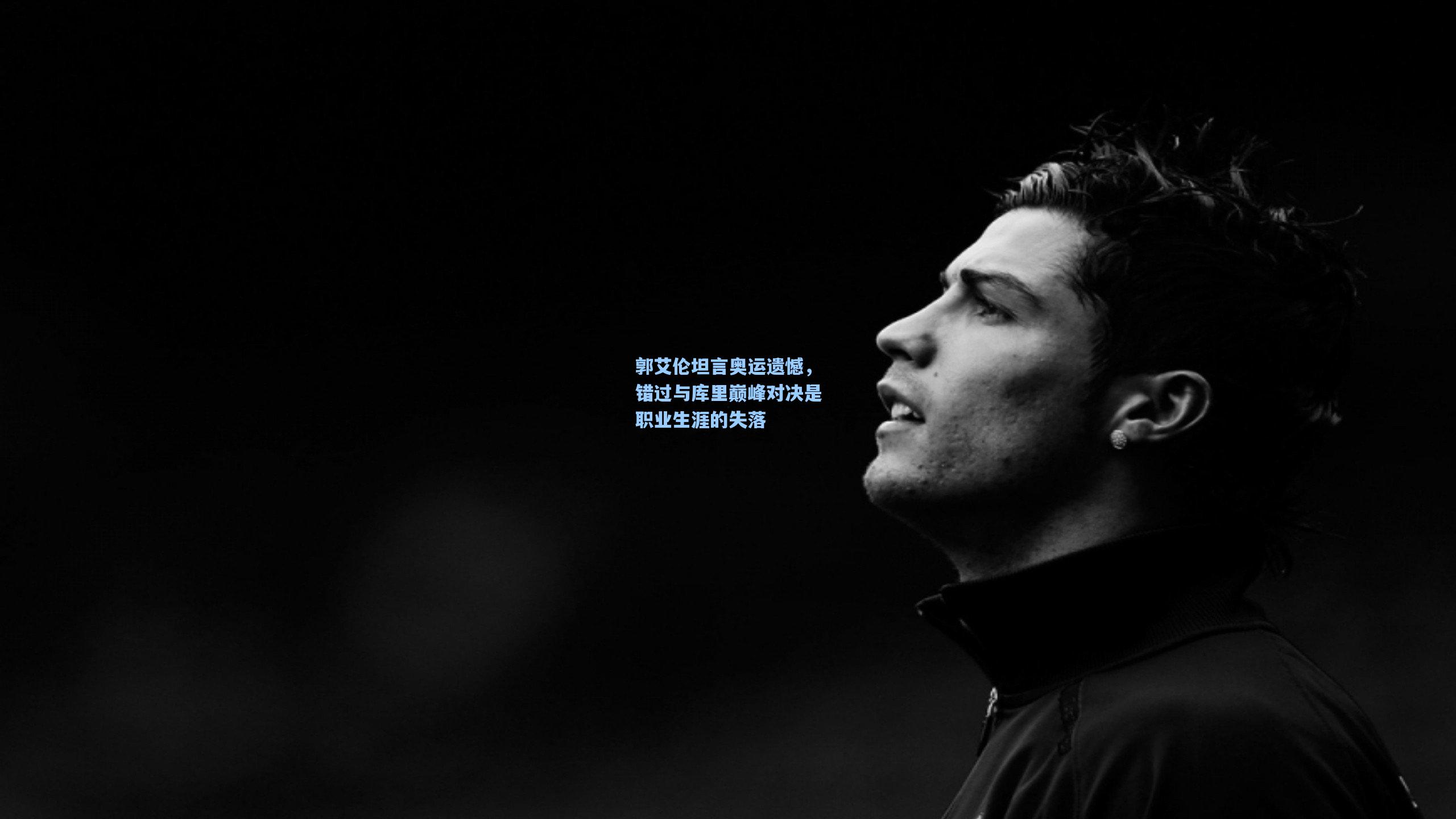 郭艾伦坦言奥运遗憾，错过与库里巅峰对决是职业生涯的失落