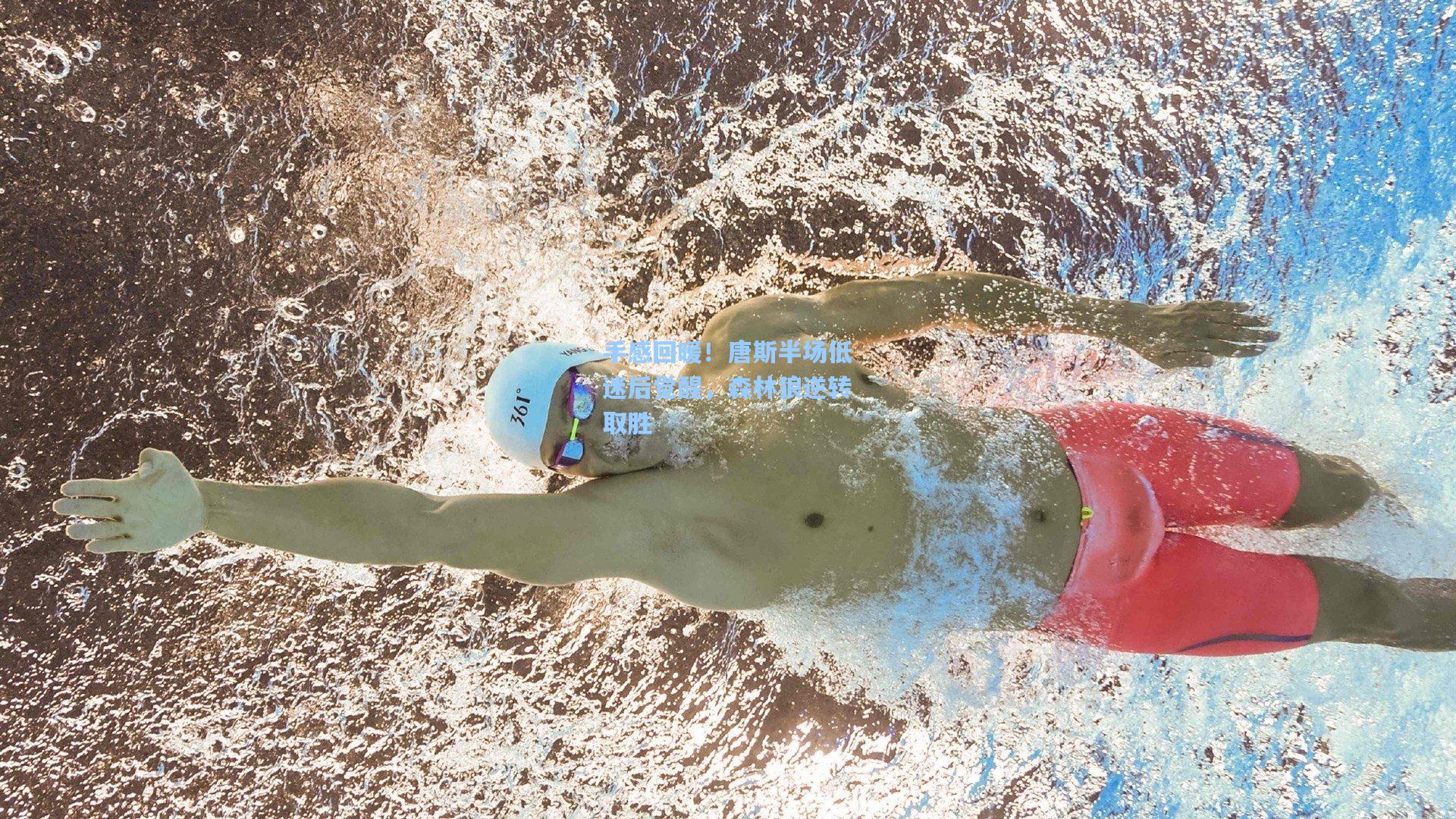 爱游戏_手感回暖！唐斯半场低迷后觉醒，森林狼逆转取胜