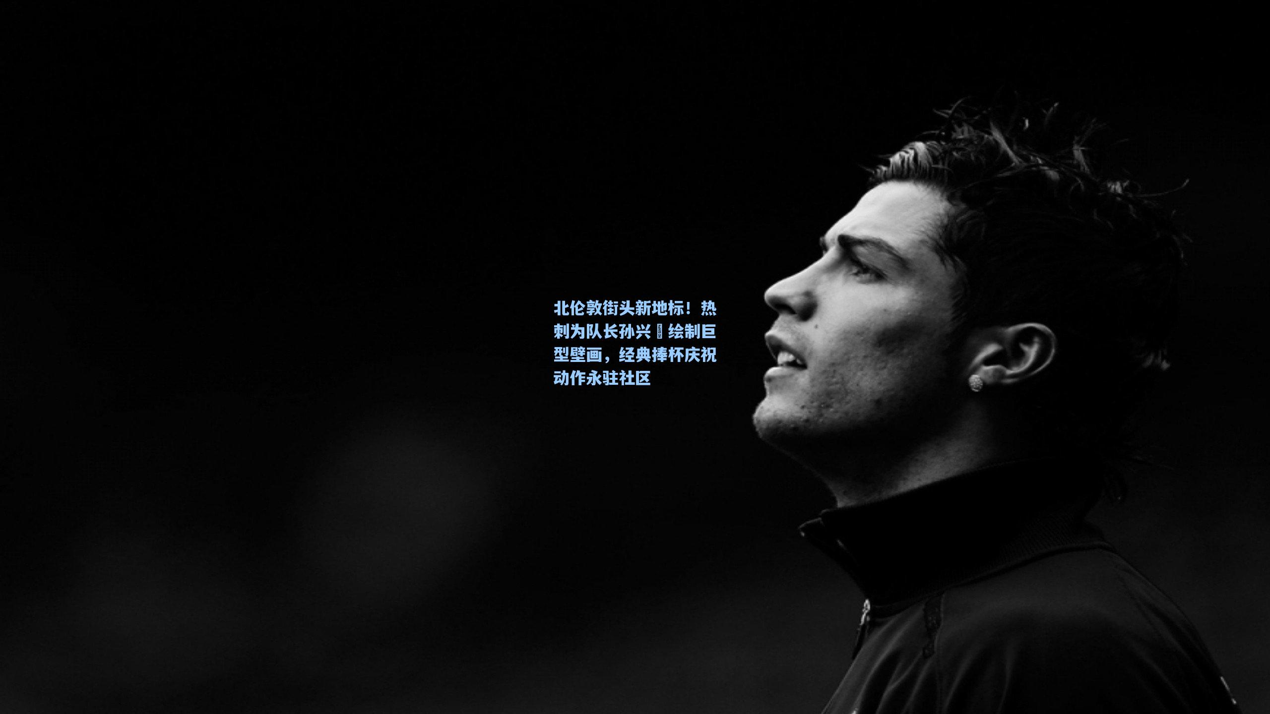 ayx_北伦敦街头新地标！热刺为队长孙兴慜绘制巨型壁画，经典捧杯庆祝动作永驻社区