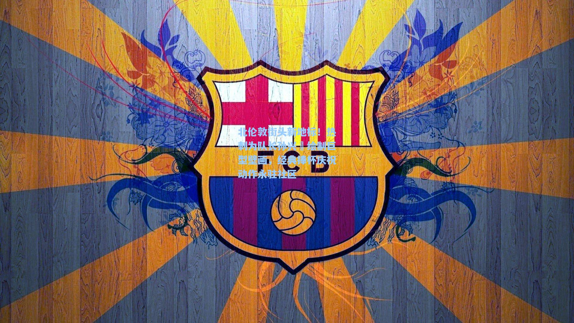 北伦敦街头新地标！热刺为队长孙兴慜绘制巨型壁画，经典捧杯庆祝动作永驻社区