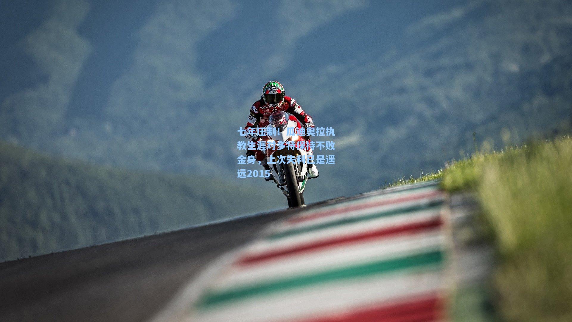 七年压制！瓜迪奥拉执教生涯对多特保持不败金身，上次失利已是遥远2015