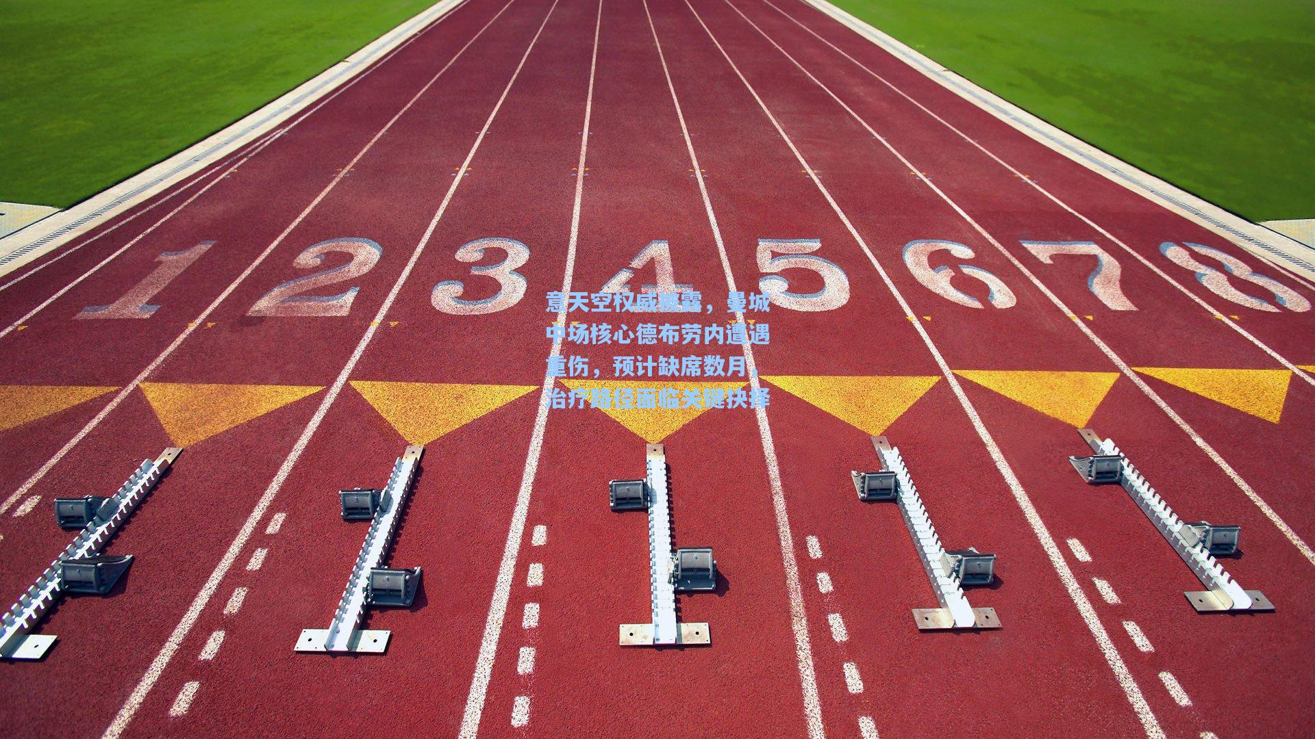 【爱游戏全站】意天空权威披露，曼城中场核心德布劳内遭遇重伤，预计缺席数月，治疗路径面临关键抉择