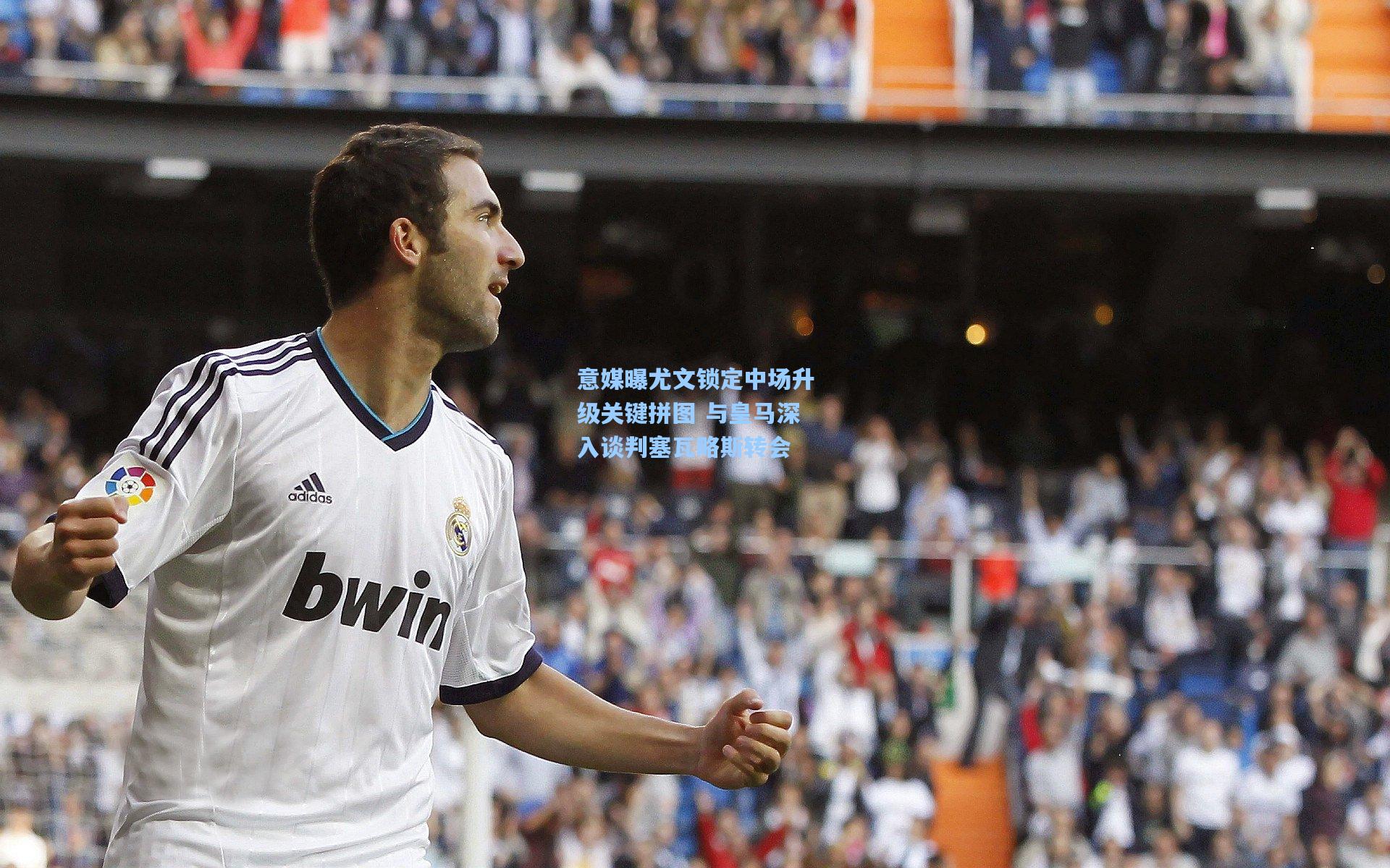 【爱游戏官网】意媒曝尤文锁定中场升级关键拼图 与皇马深入谈判塞瓦略斯转会