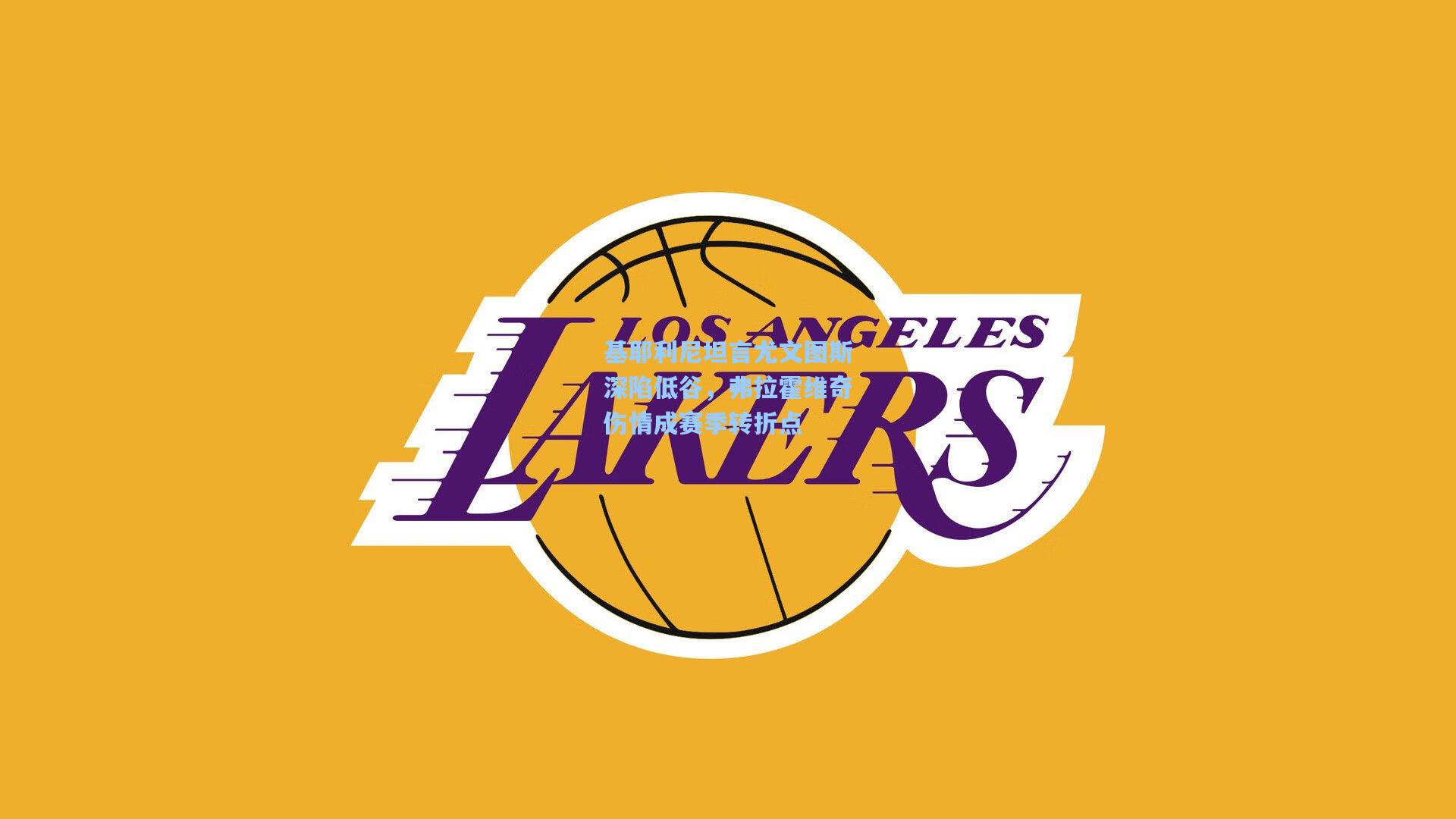 基耶利尼坦言尤文图斯深陷低谷，弗拉霍维奇伤情成赛季转折点