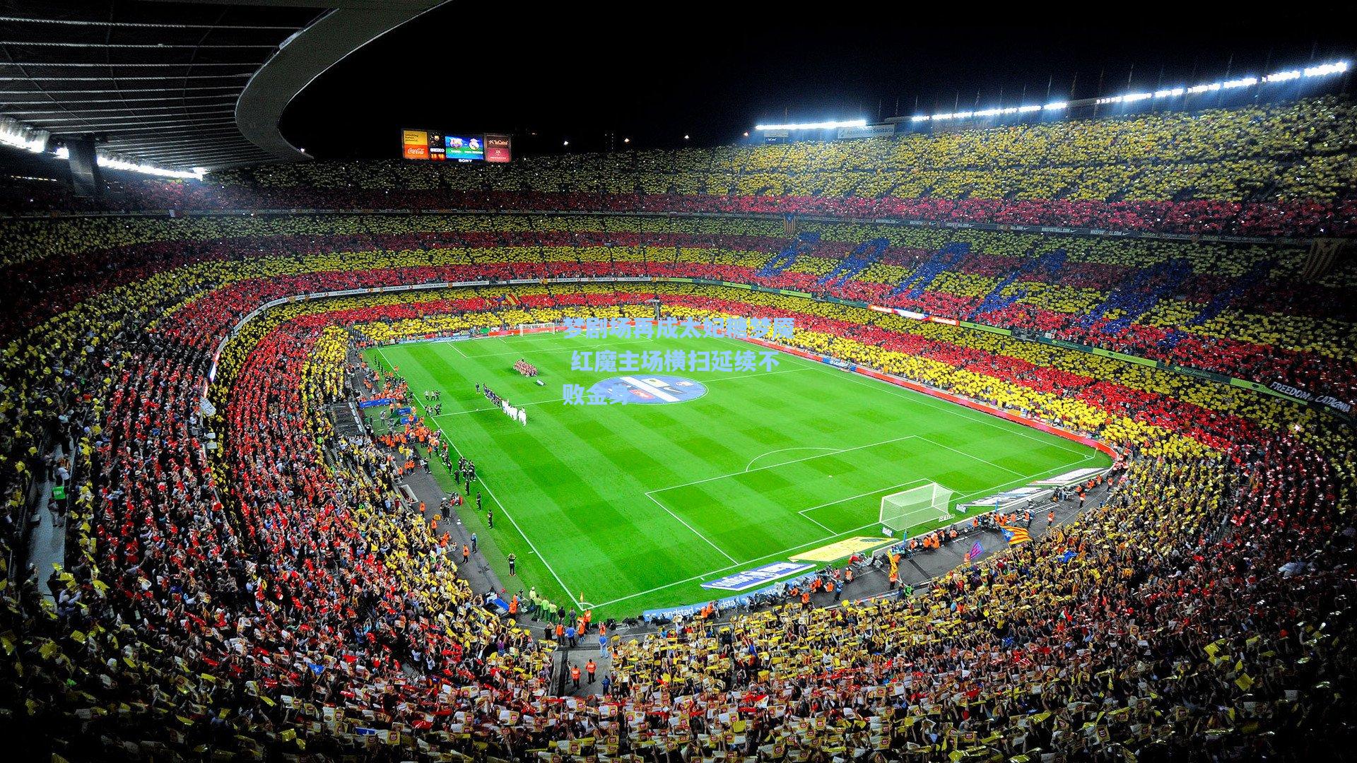 爱游戏全站：梦剧场再成太妃糖梦魇 红魔主场横扫延续不败金身