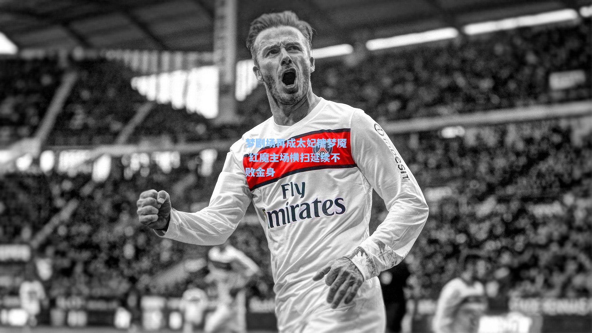 梦剧场再成太妃糖梦魇 红魔主场横扫延续不败金身