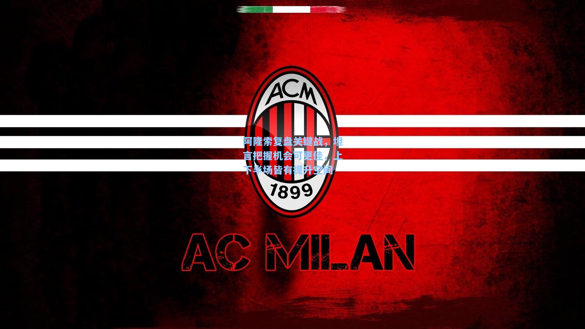 【爱游戏】阿隆索复盘关键战，坦言把握机会可更佳，上下半场皆有提升空间