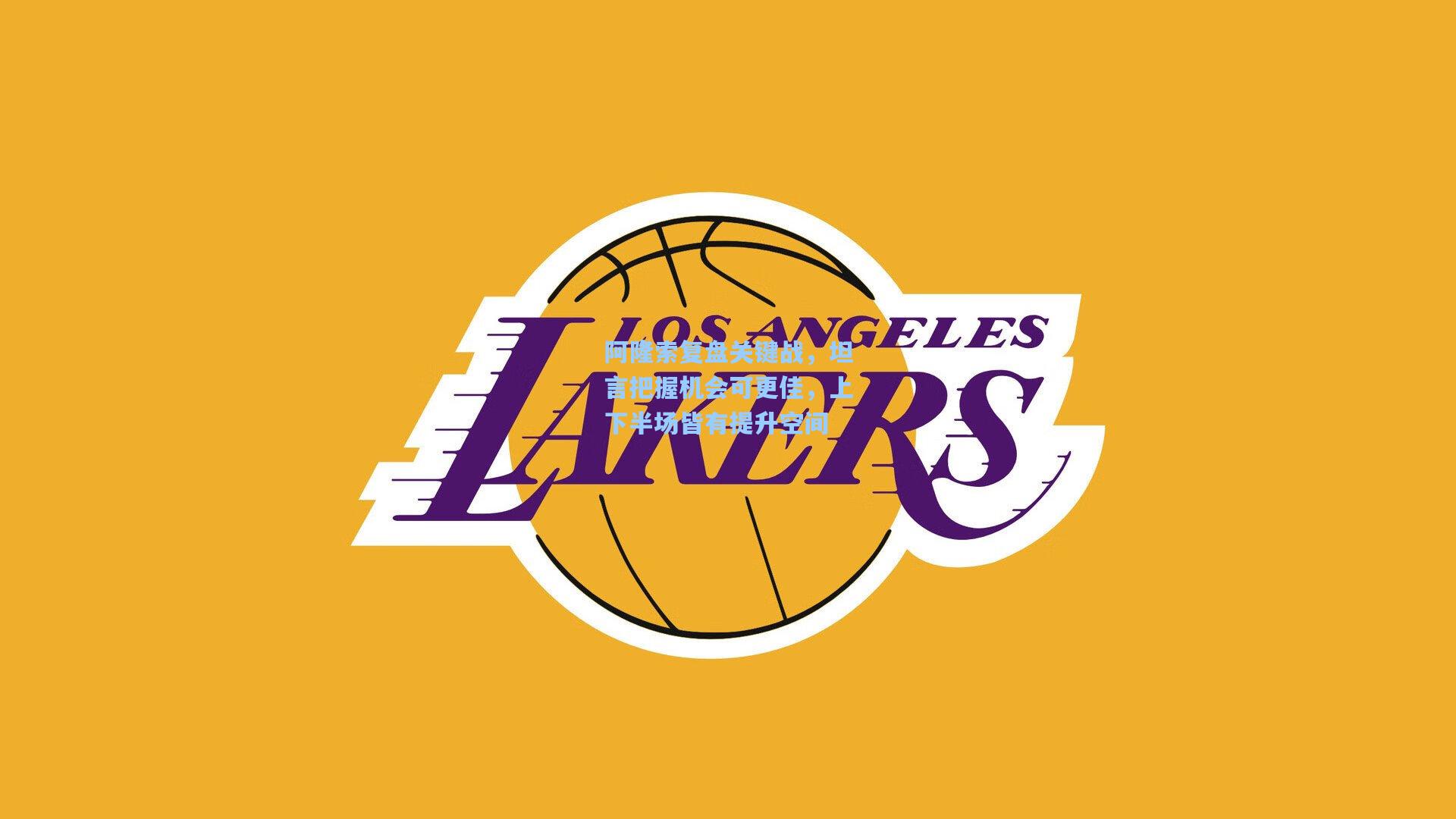 阿隆索复盘关键战，坦言把握机会可更佳，上下半场皆有提升空间