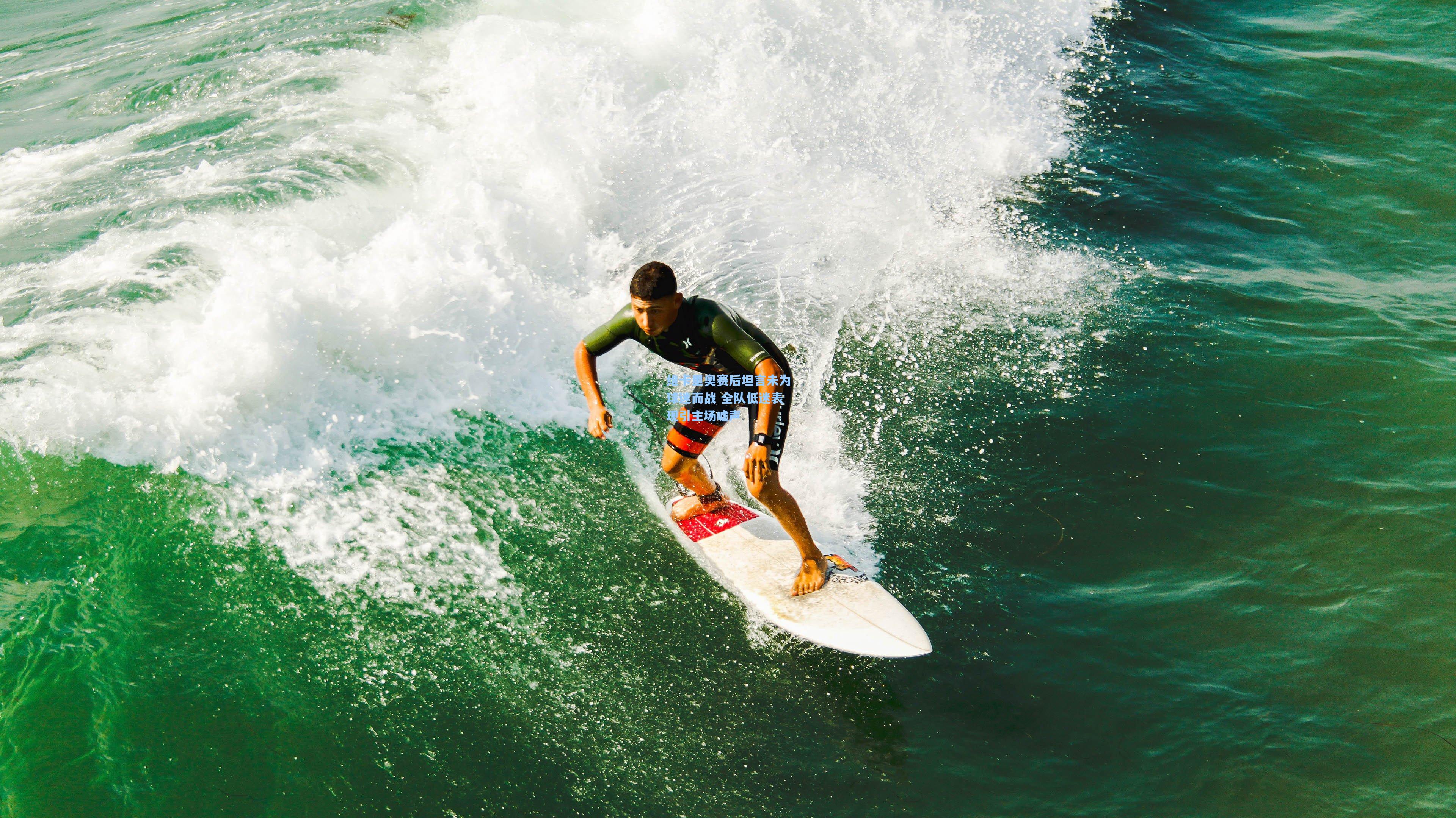维卡里奥赛后坦言未为球迷而战 全队低迷表现引主场嘘声