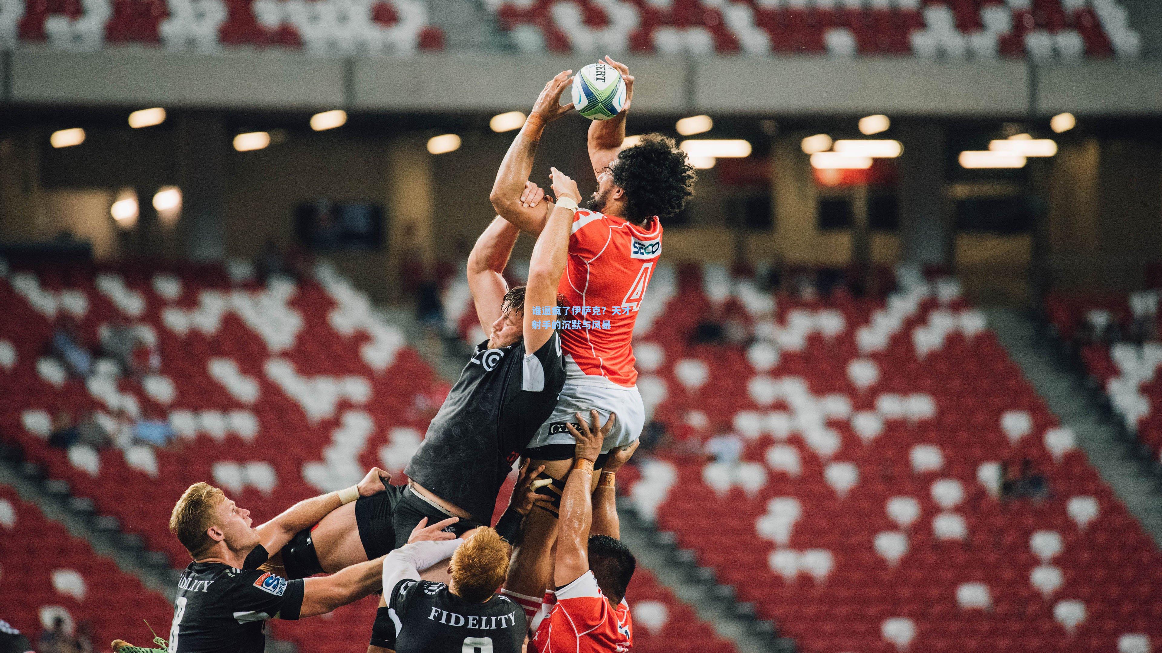 爱游戏_谁逼疯了伊萨克？天才射手的沉默与风暴