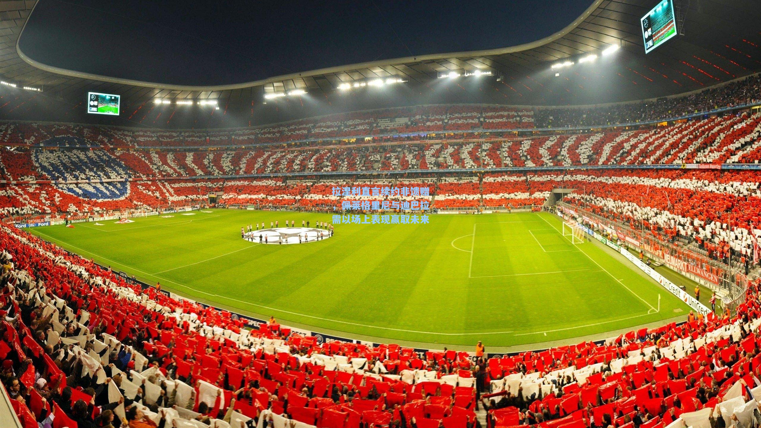 拉涅利直言续约非馈赠，佩莱格里尼与迪巴拉需以场上表现赢取未来