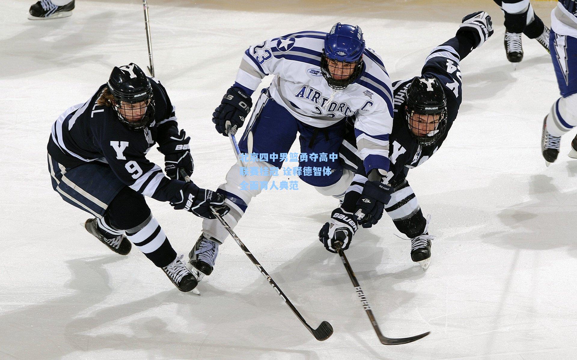 北京四中男篮勇夺高中联赛桂冠 诠释德智体全面育人典范