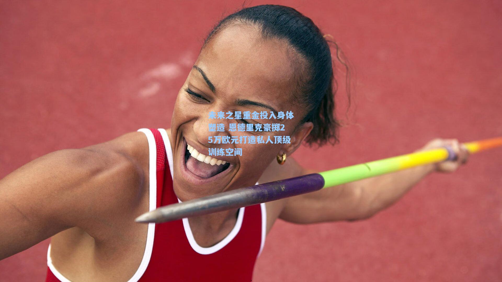 未来之星重金投入身体塑造 恩德里克豪掷25万欧元打造私人顶级训练空间