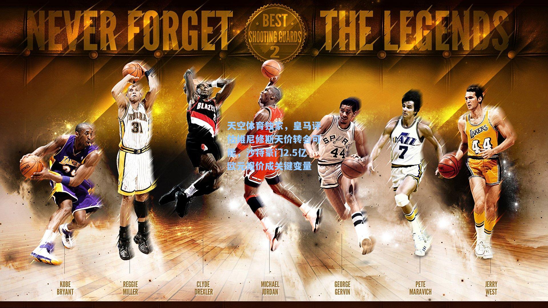 天空体育独家，皇马评估维尼修斯天价转会可能，沙特豪门2.5亿欧元报价成关键变量